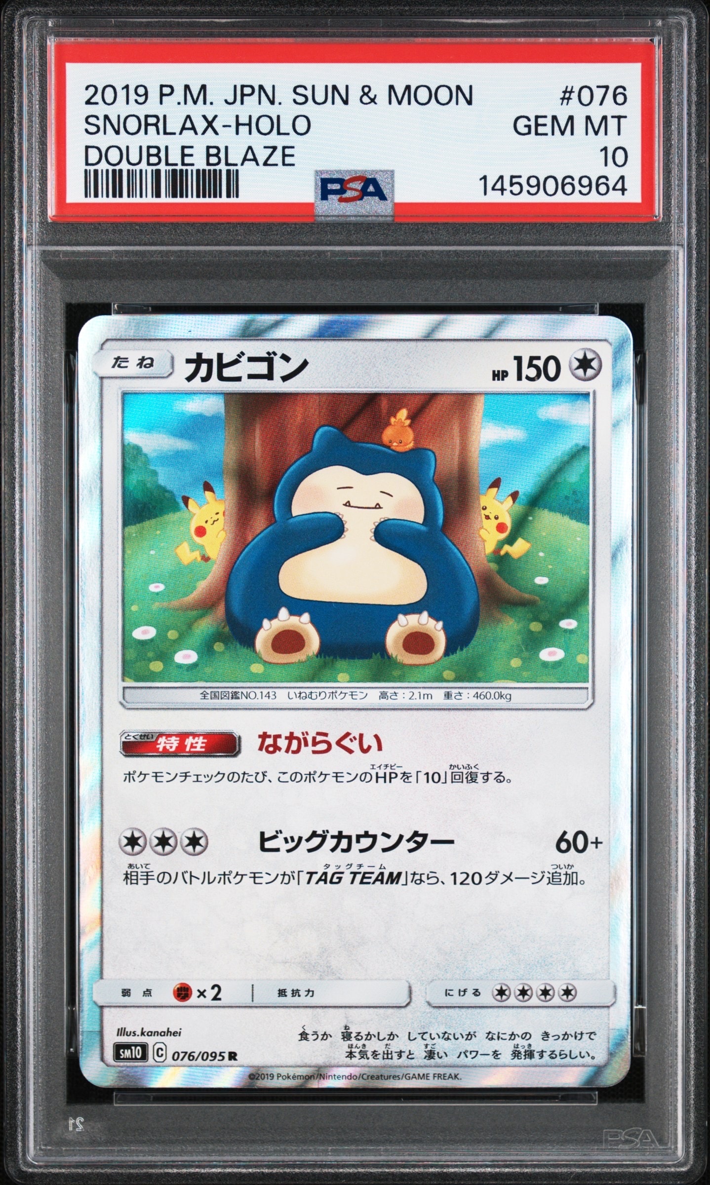 カビゴン R [SM10 076/095](拡張パック「ダブルブレイズ」)の新品/中古