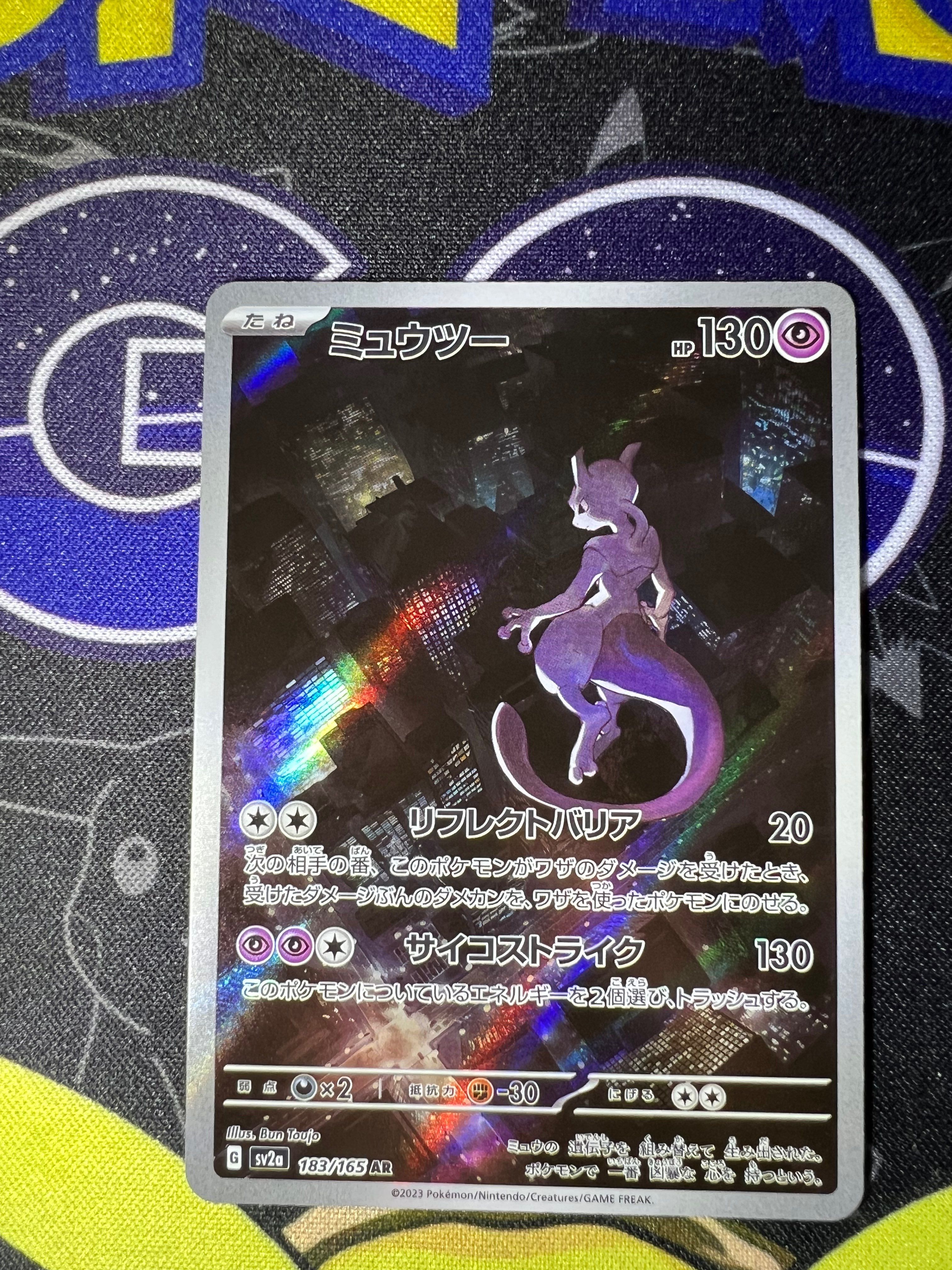 ミュウツー AR[SV2a 183/165](強化拡張パック「ポケモンカード151」)