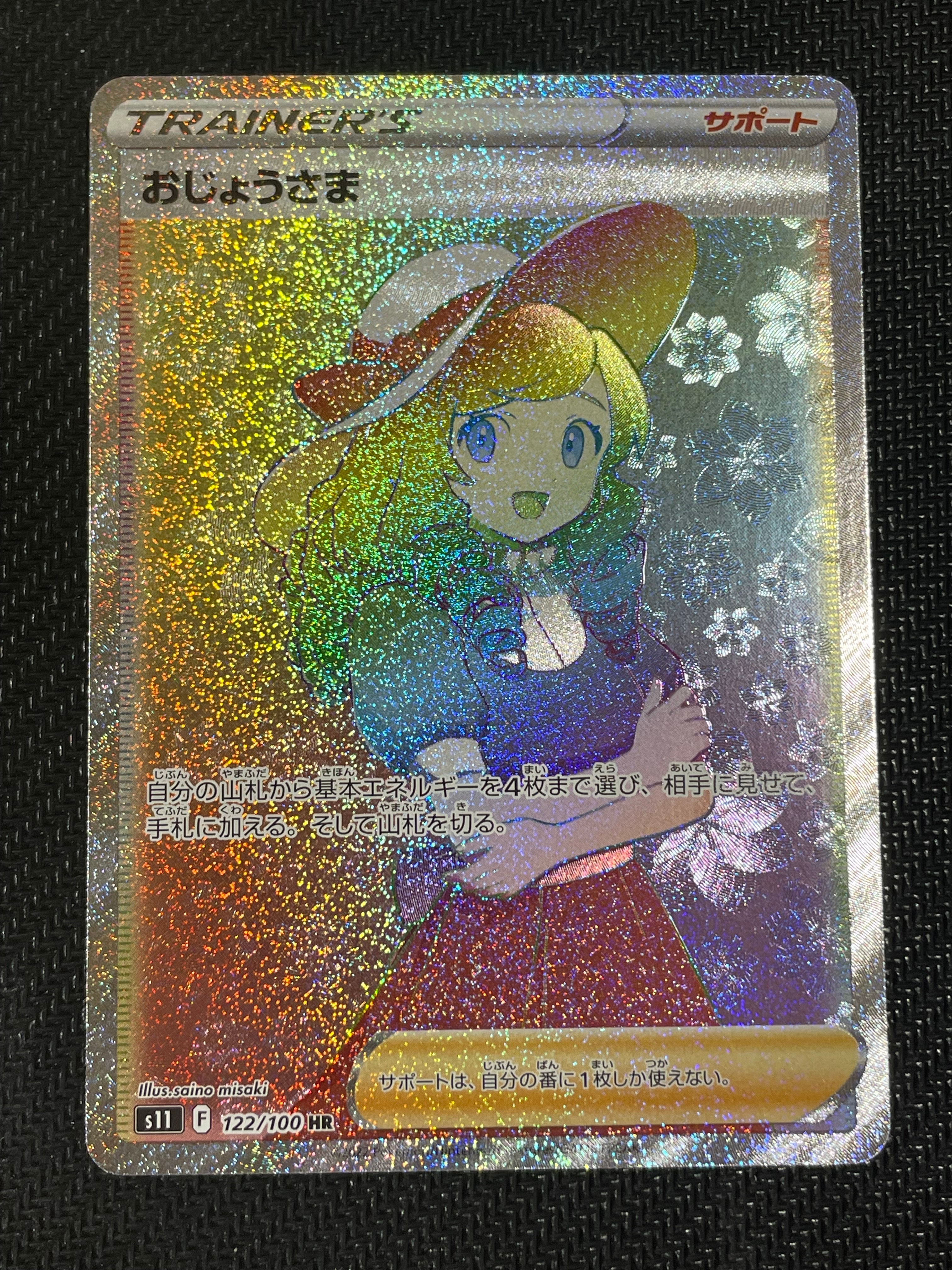 PSA10】おじょうさま HR[S11 122/100](拡張パック「ロストアビス」) 1