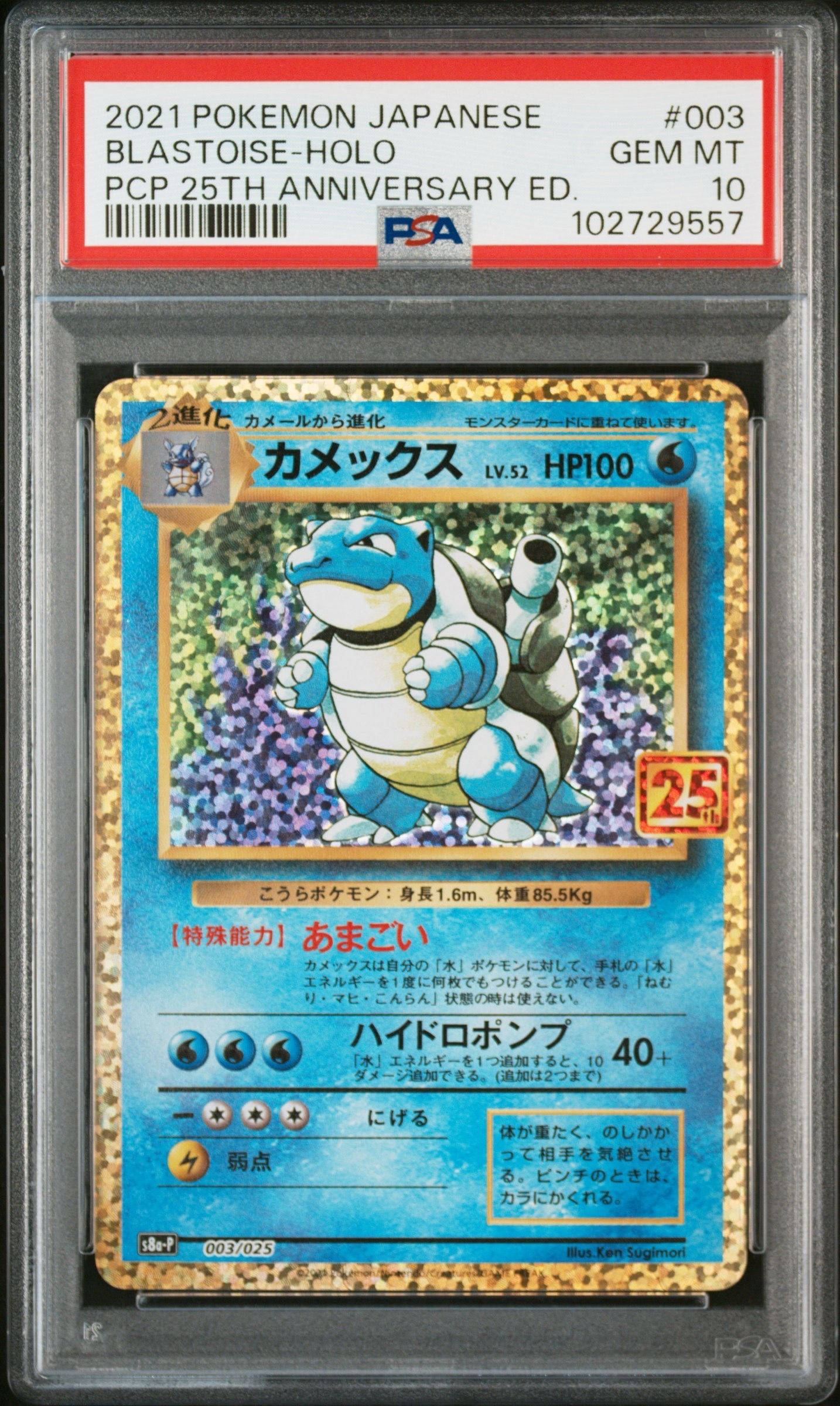 カメックス: プロモ[S8a-P 003/025](プロモカードパック 25th ANNIVERSARY edition)