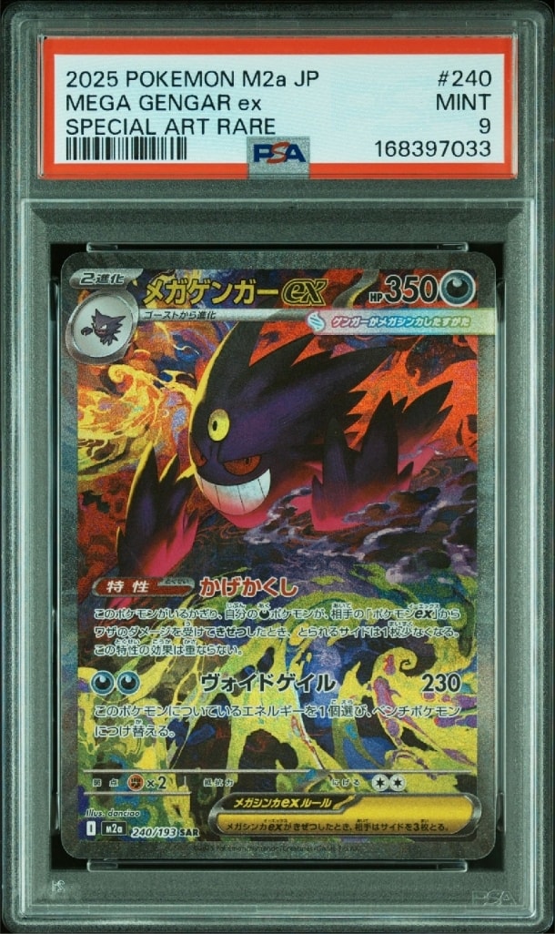 メガゲンガーex SAR [M2a 240/193](ハイクラスパック「MEGAドリームex