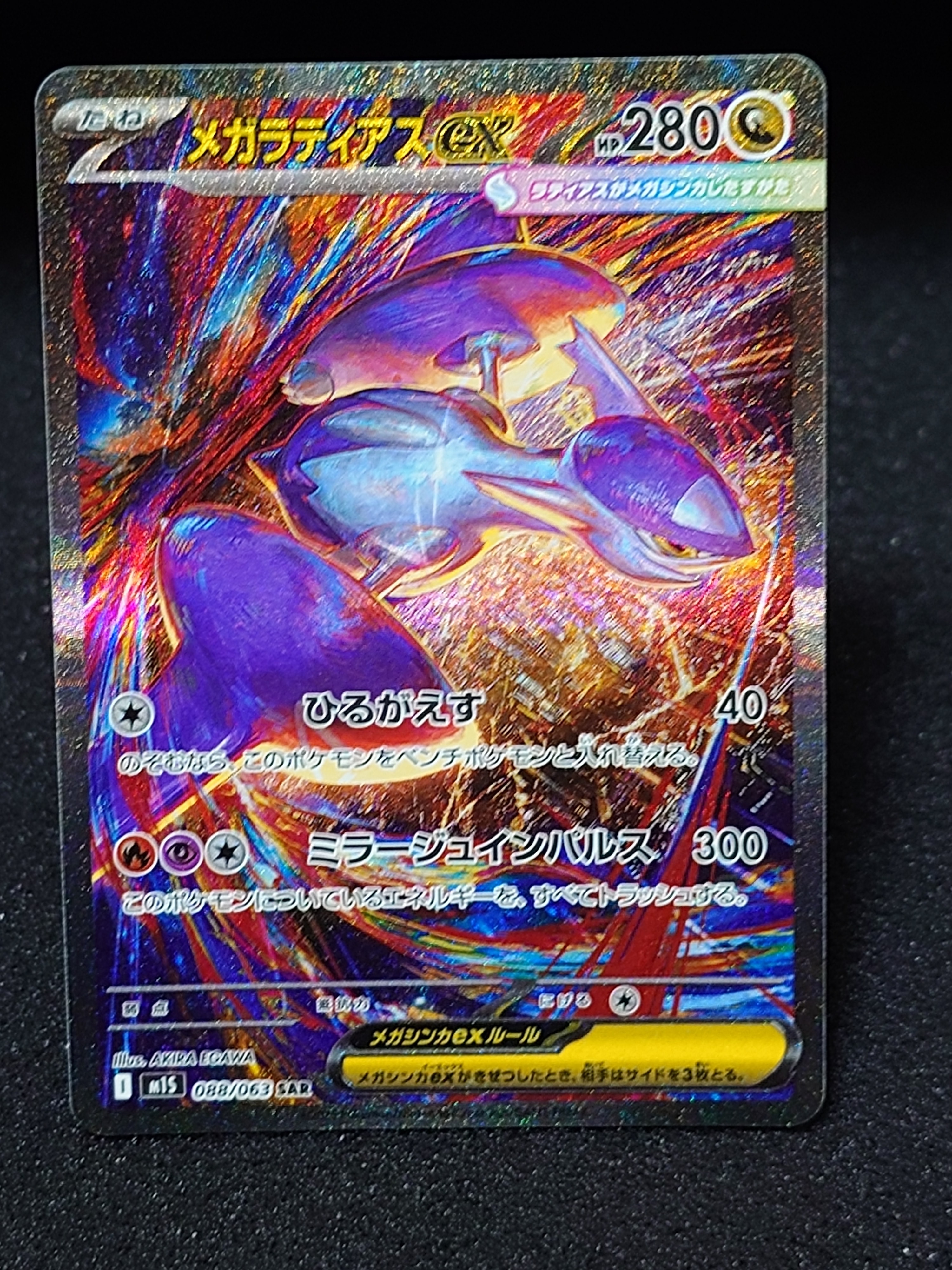 メガラティアスex SAR [M1S 088/063](拡張パック「メガシンフォニア」)
