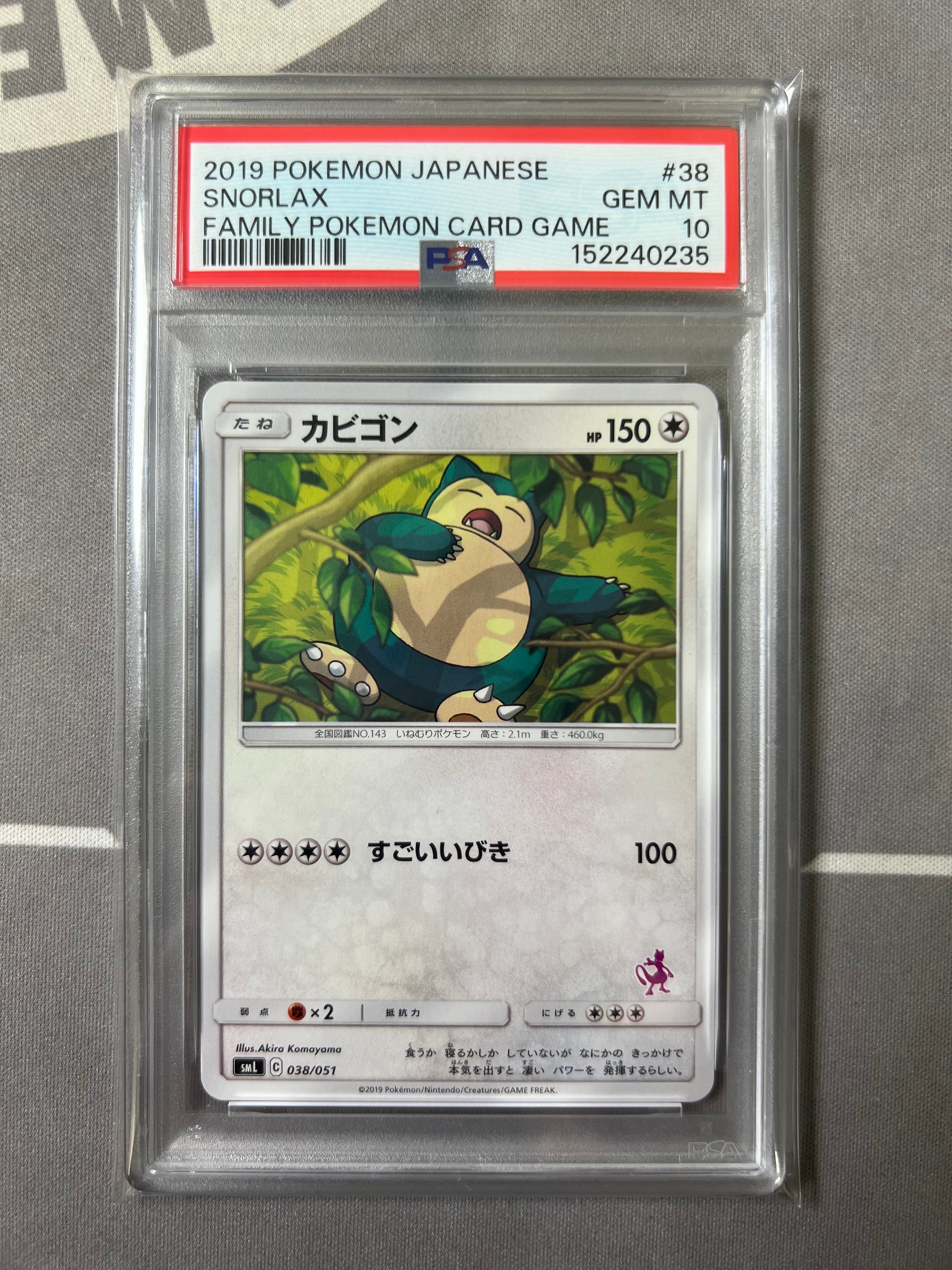 【PSA10】カビゴン 038/053 いつでもどこでもファミリー PSA10】カビゴン [SML 038/051](サン&ムーン「ファミリーポケモン