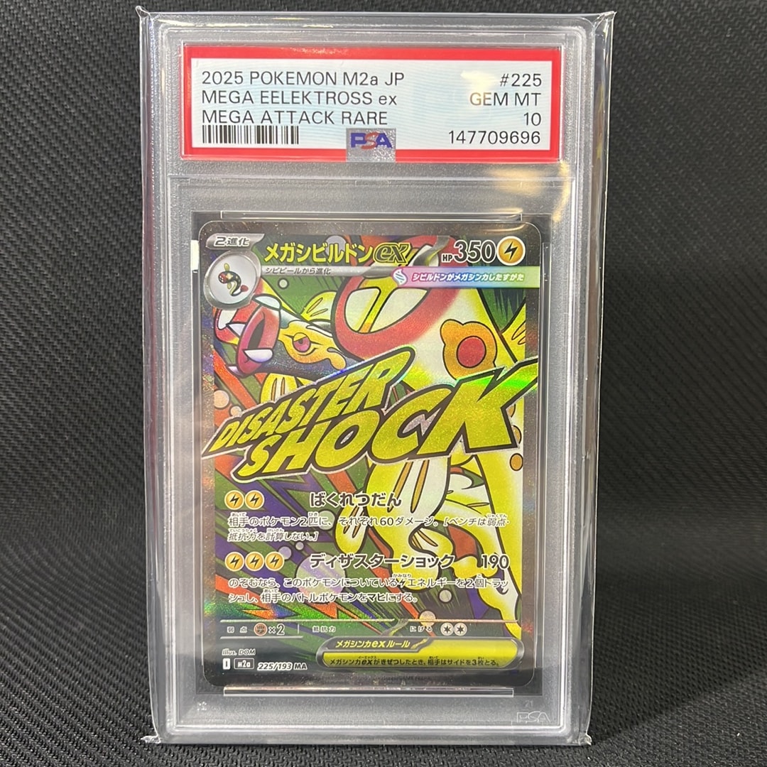 メガシビルドンex MA [M2a 225/193](ハイクラスパック「MEGAドリームex」)