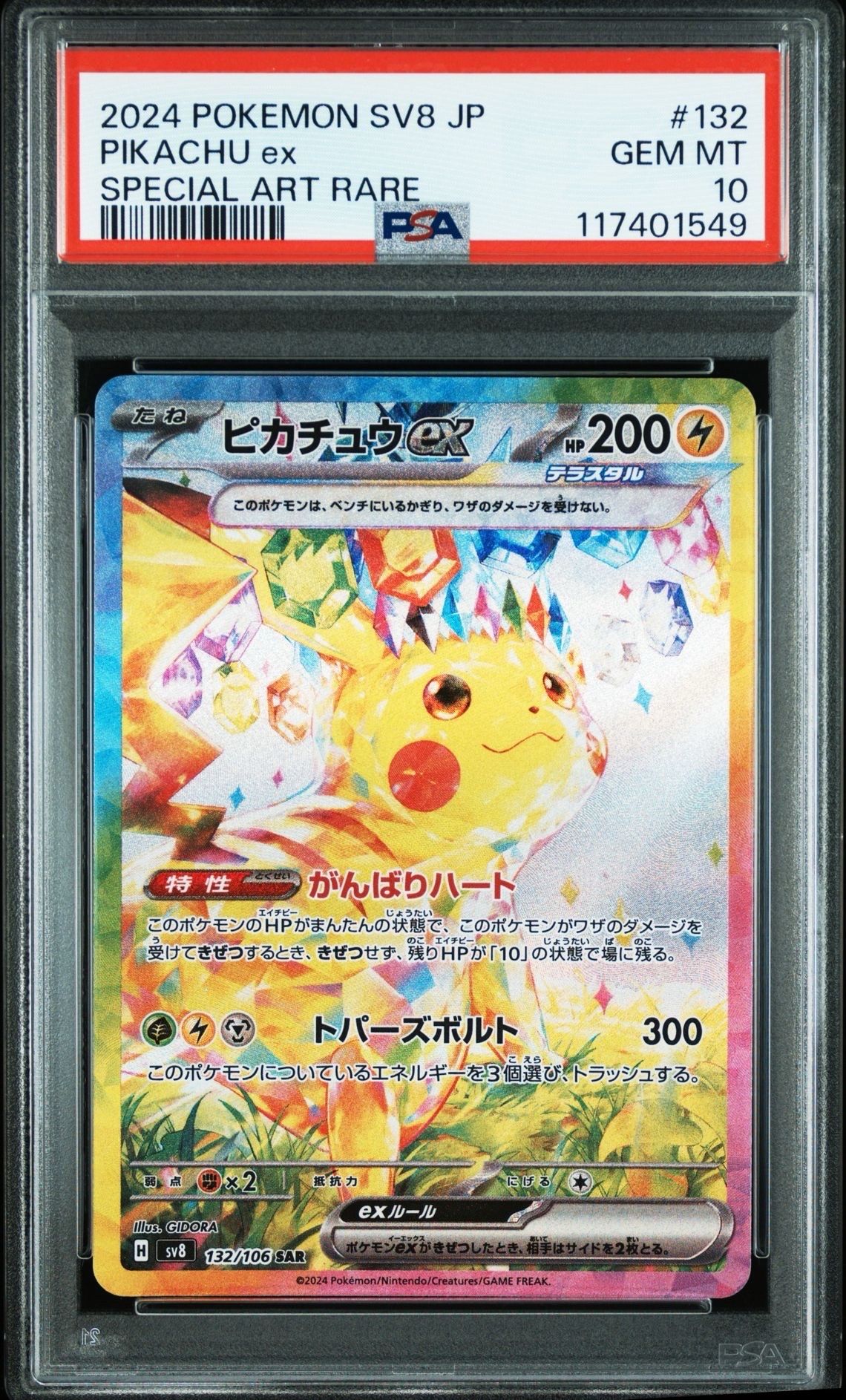 ピカチュウex SAR [SV8 132/106](拡張パック「超電ブレイカー」)
