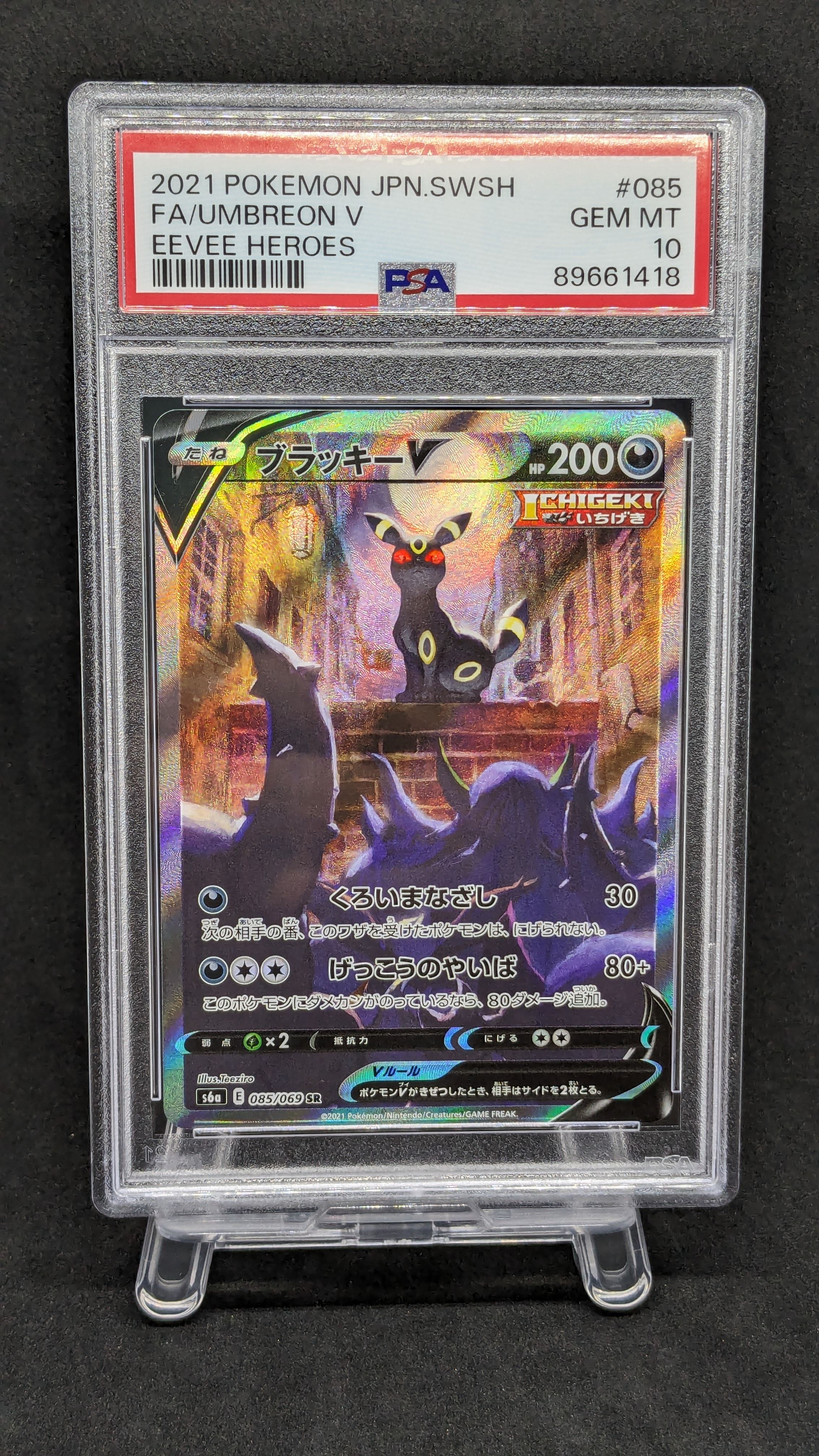 ブラッキーV SR: SA[S6a 085/069](強化拡張パック「イーブイヒーローズ」)