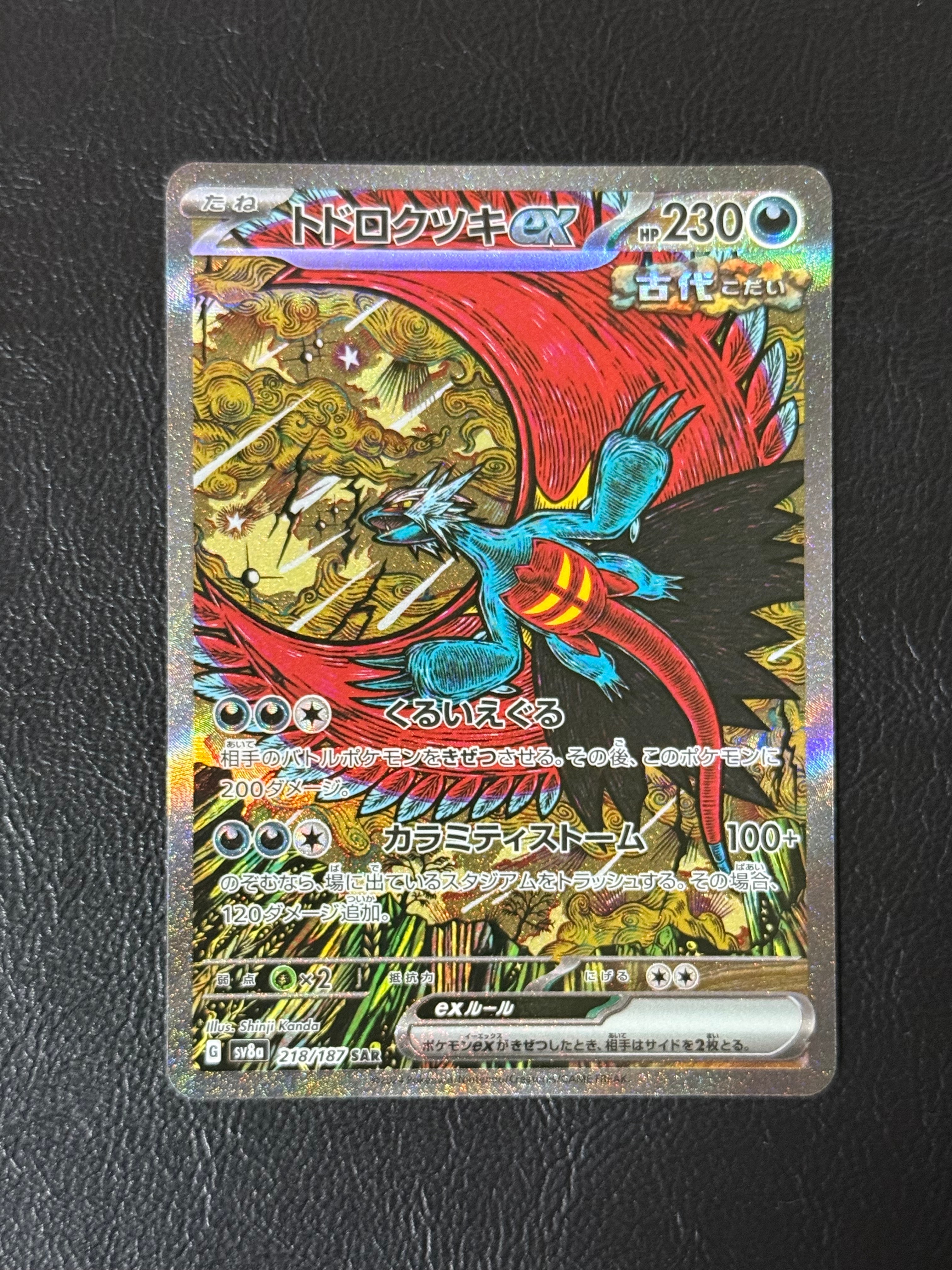 トドロクツキex SAR [SV8a 218/187](ハイクラスパック「テラスタルフェスex」)