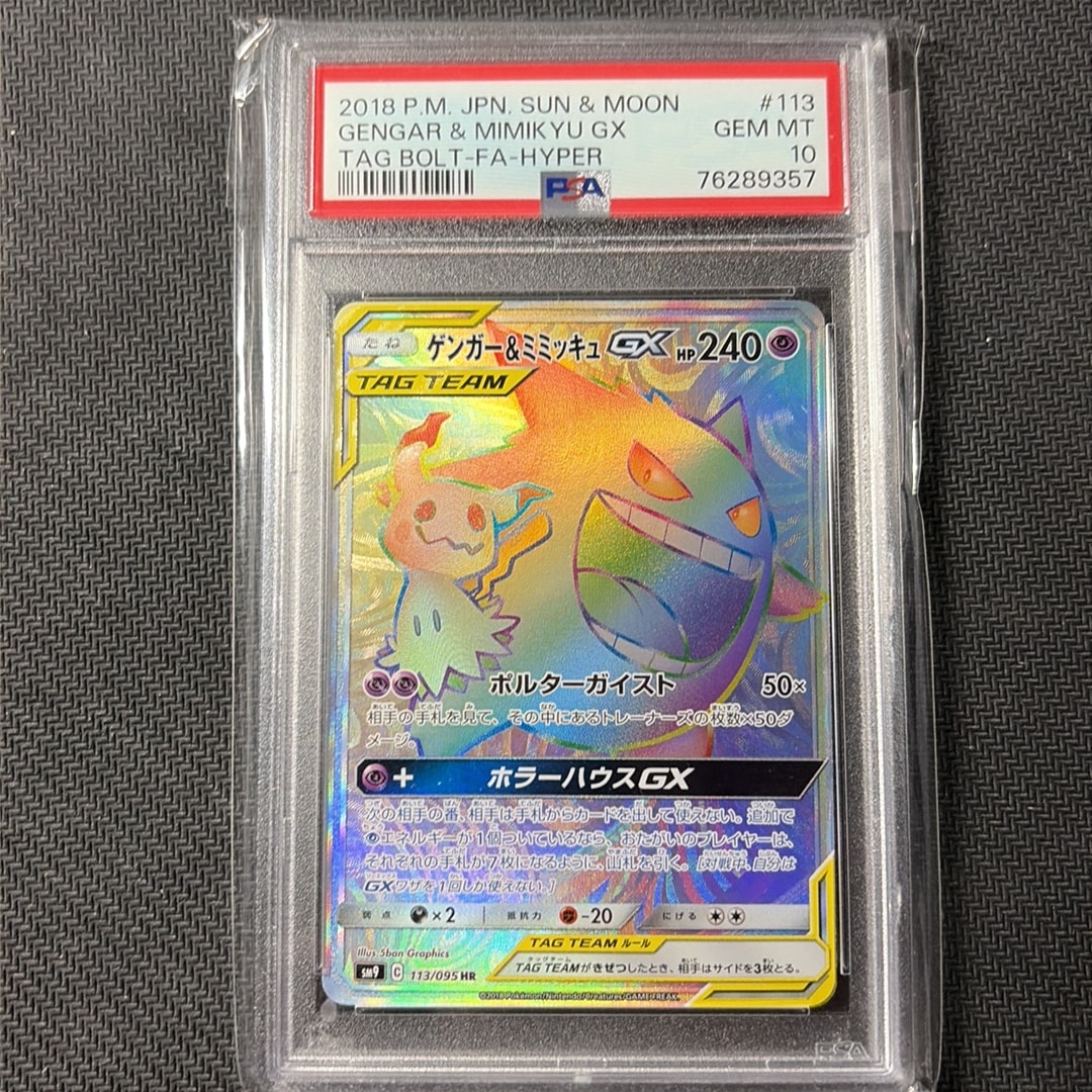ゲンガー&ミミッキュGX HR [SM9 113/095](拡張パック「タッグボルト」)
