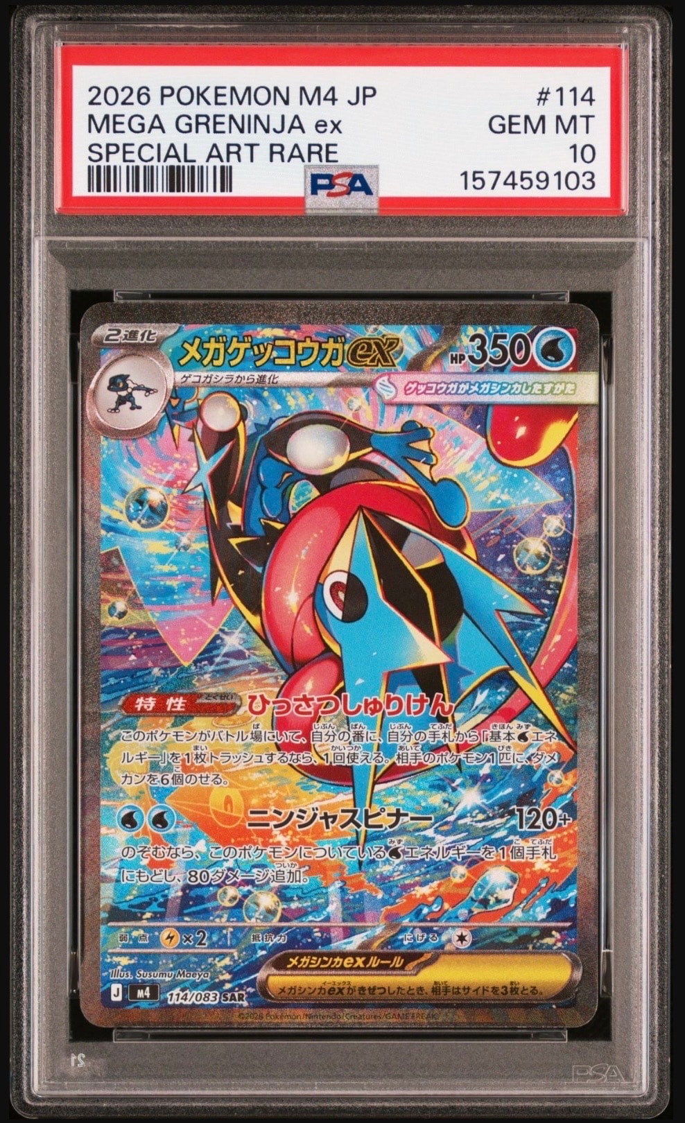 メガゲッコウガex SAR [M4 114/083](拡張パック「ニンジャスピナー」)