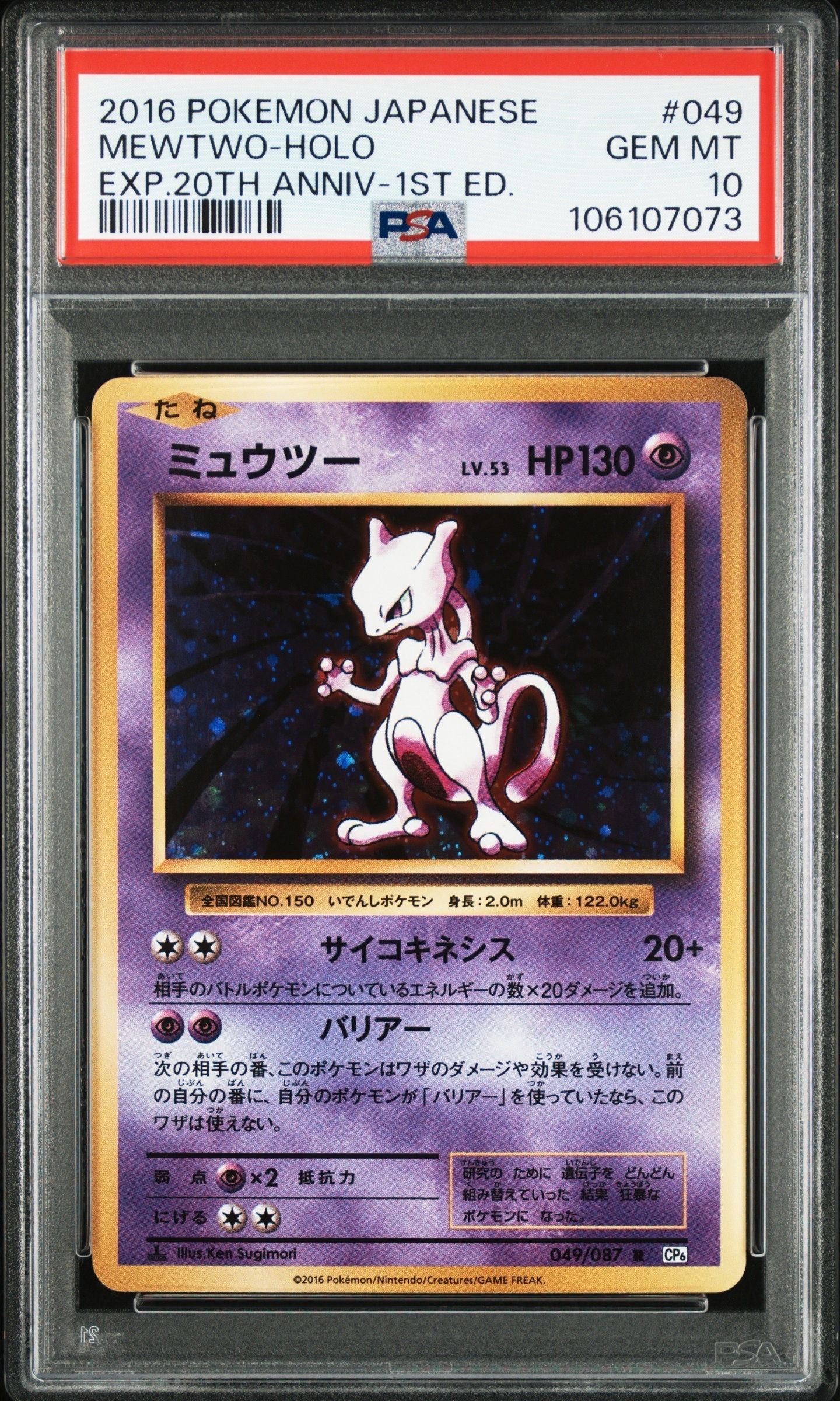 ミュウツー R :1ED [CP6 049/087](コンセプトパック「ポケットモンスターカードゲーム 拡張パック 20th Anniversary」)
