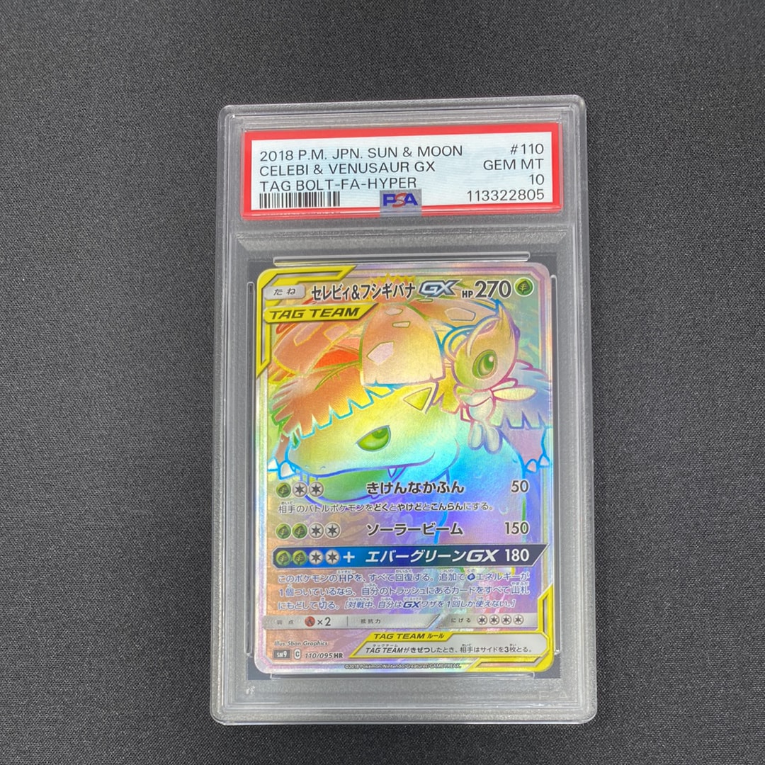ポケカ セレビィ&フシギバナhr GX psa10 PSA10】セレビィ＆フシギバナGX SR 097/095 1枚の通販 土日祝休@magi