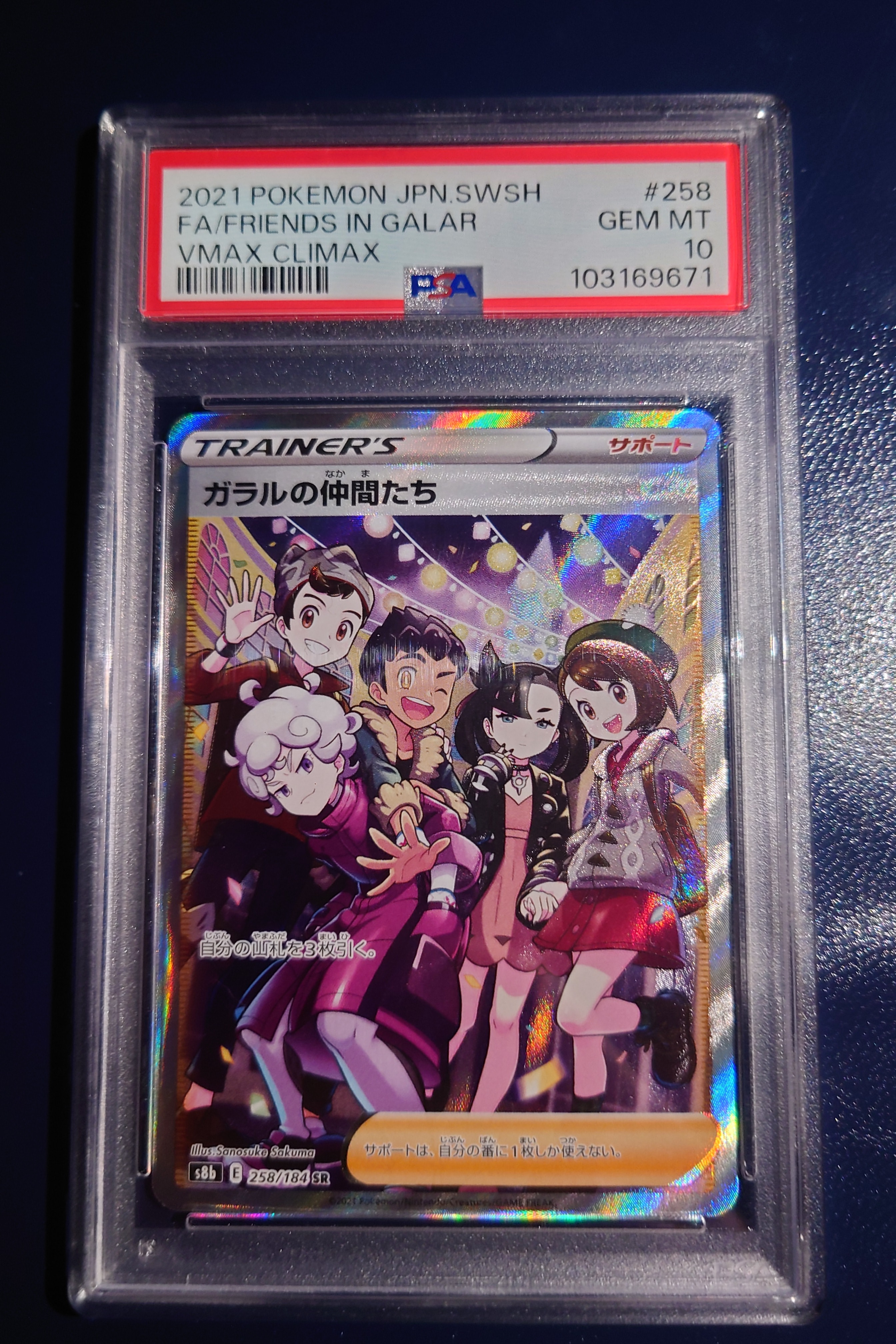 PSA10】ガラルの仲間たち SR[S8b 258/184](ハイクラスパック「VMAX