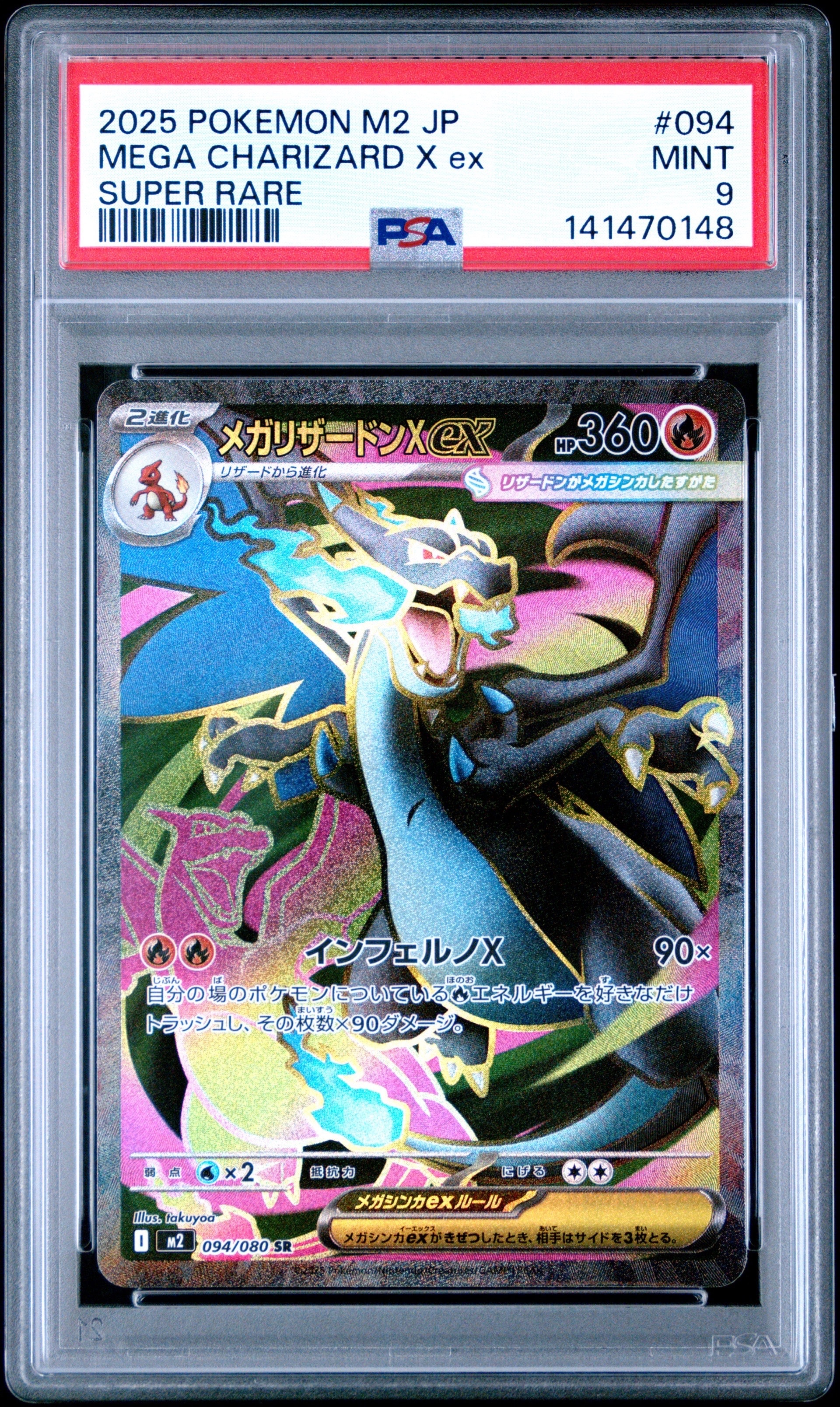 メガリザードンXex SR [M2 094/080](拡張パック「インフェルノX」)