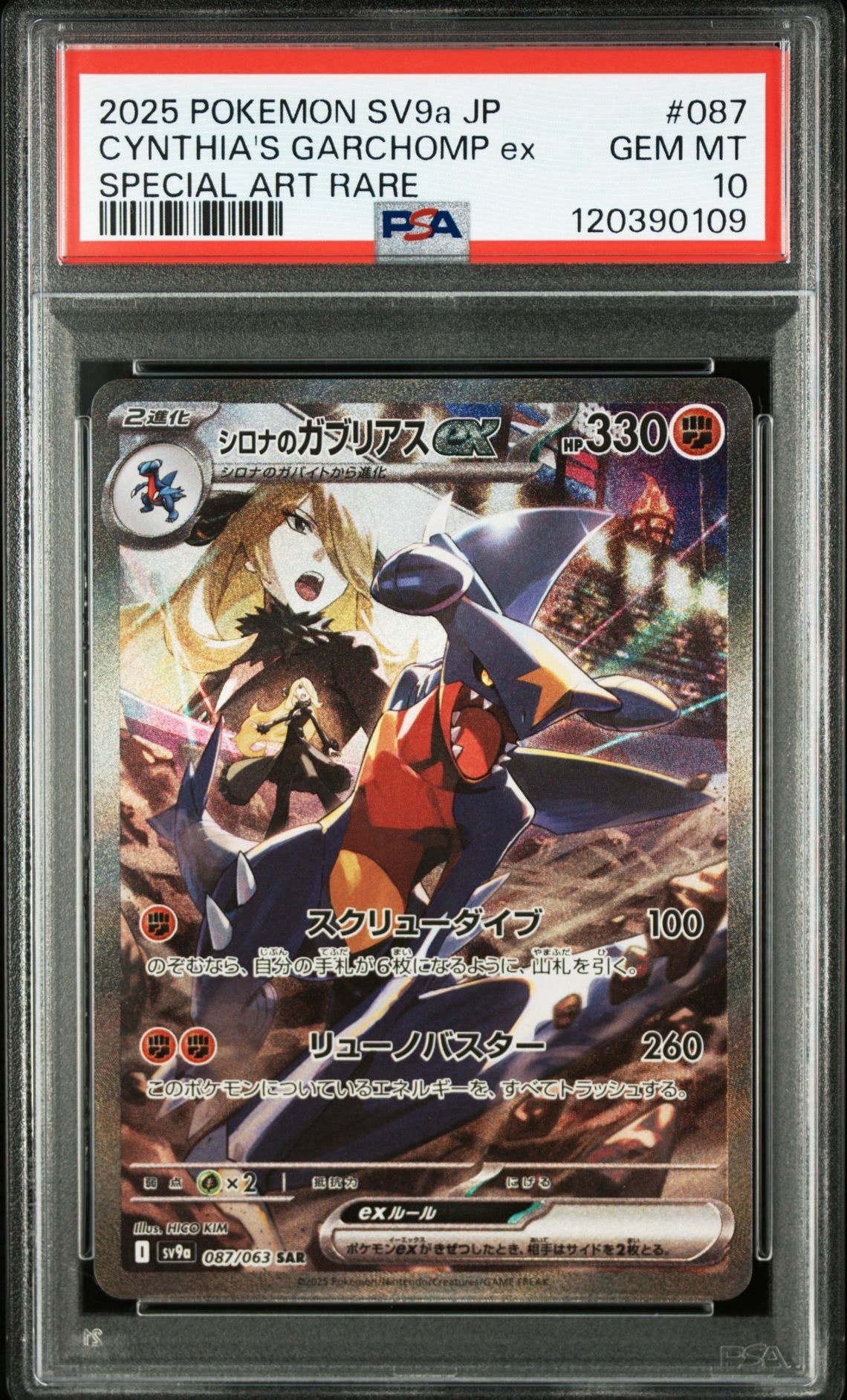 シロナのガブリアスex SAR [SV9a 087/063](強化拡張パック「熱風のアリーナ」)