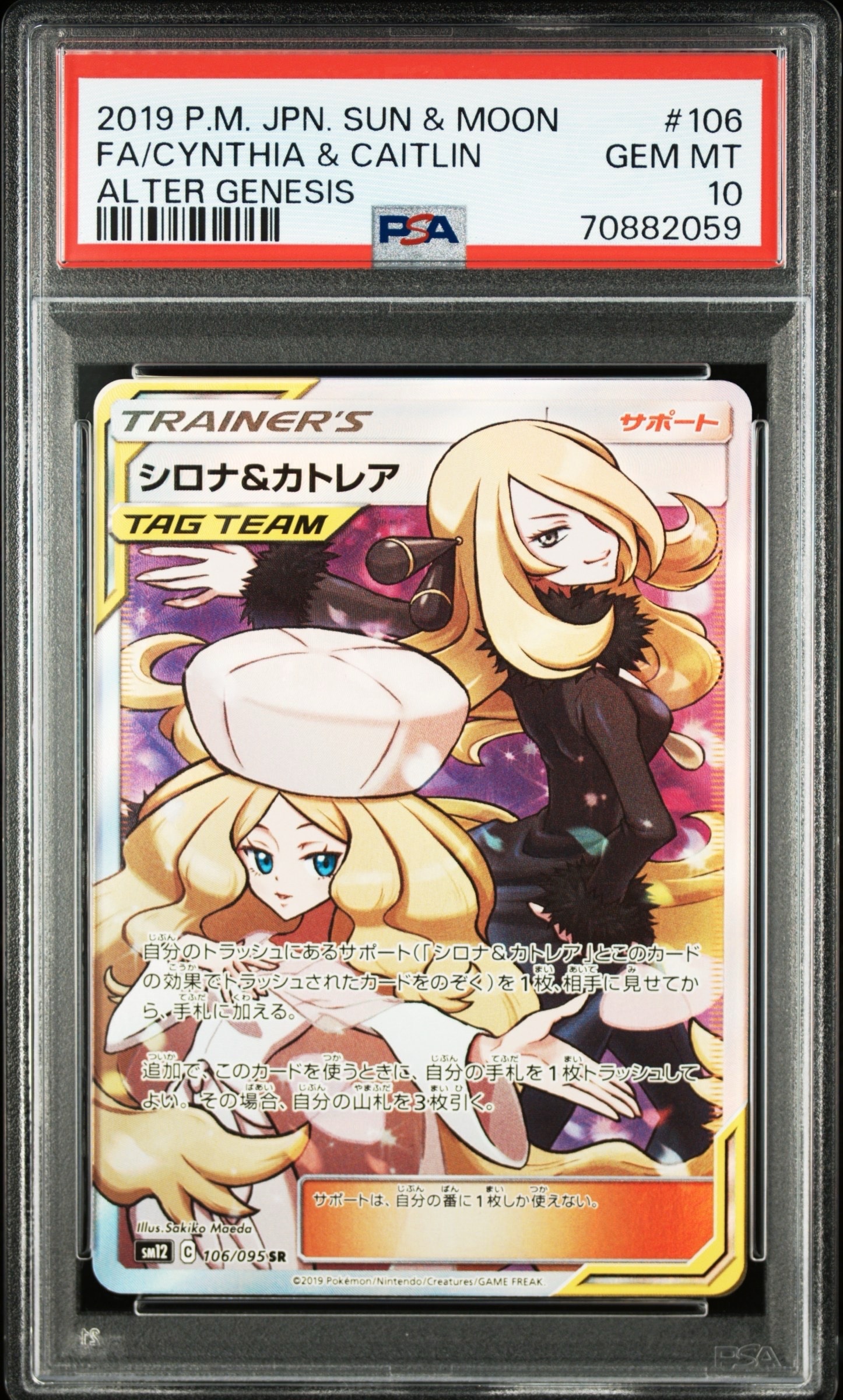 シロナ&カトレア SR[SM12 106/095](拡張パック「オルタージェネシス」)