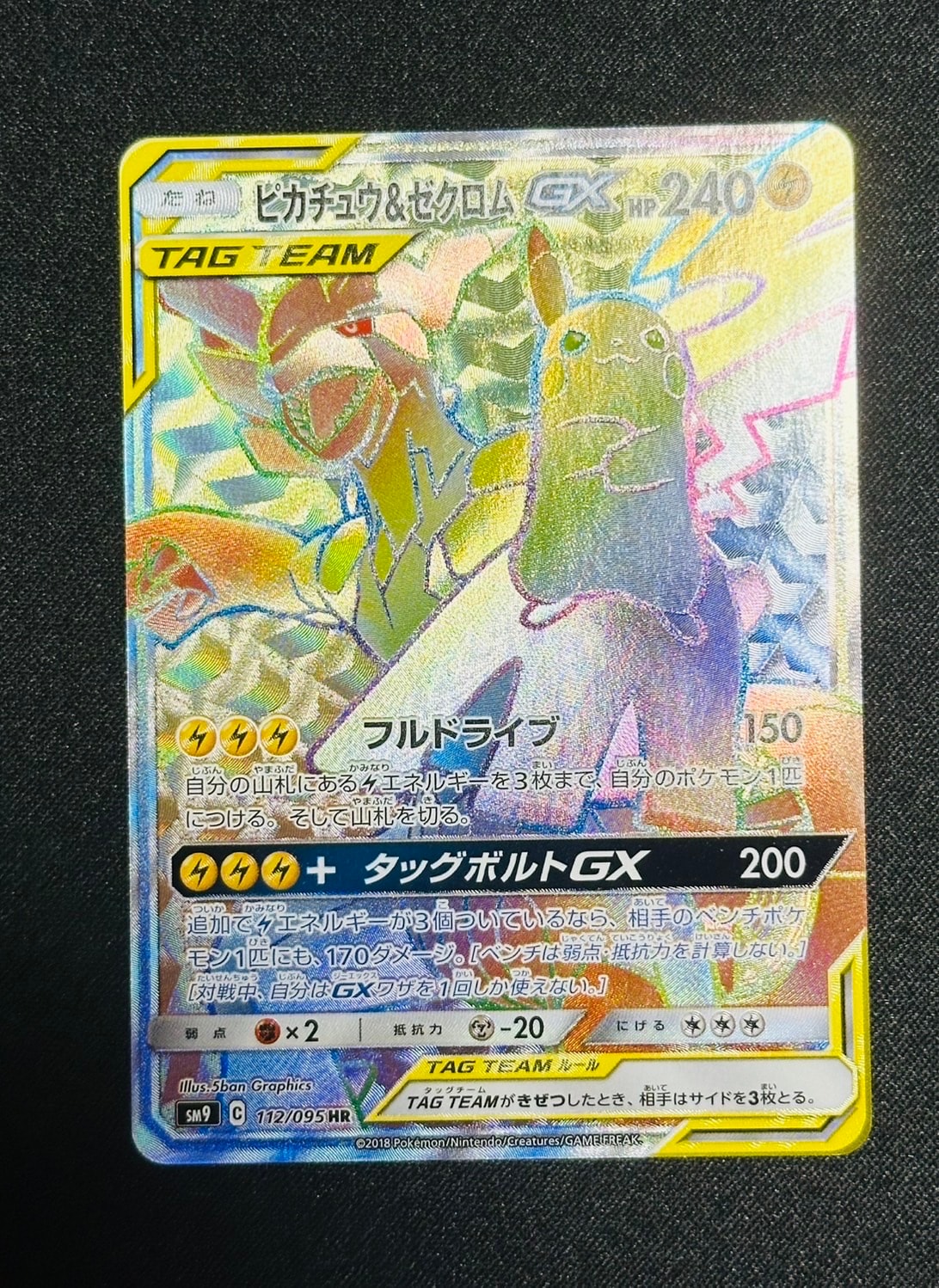 PSA10】ピカチュウ&ゼクロムGX HR[SM9 112/095](拡張パック「タッグ