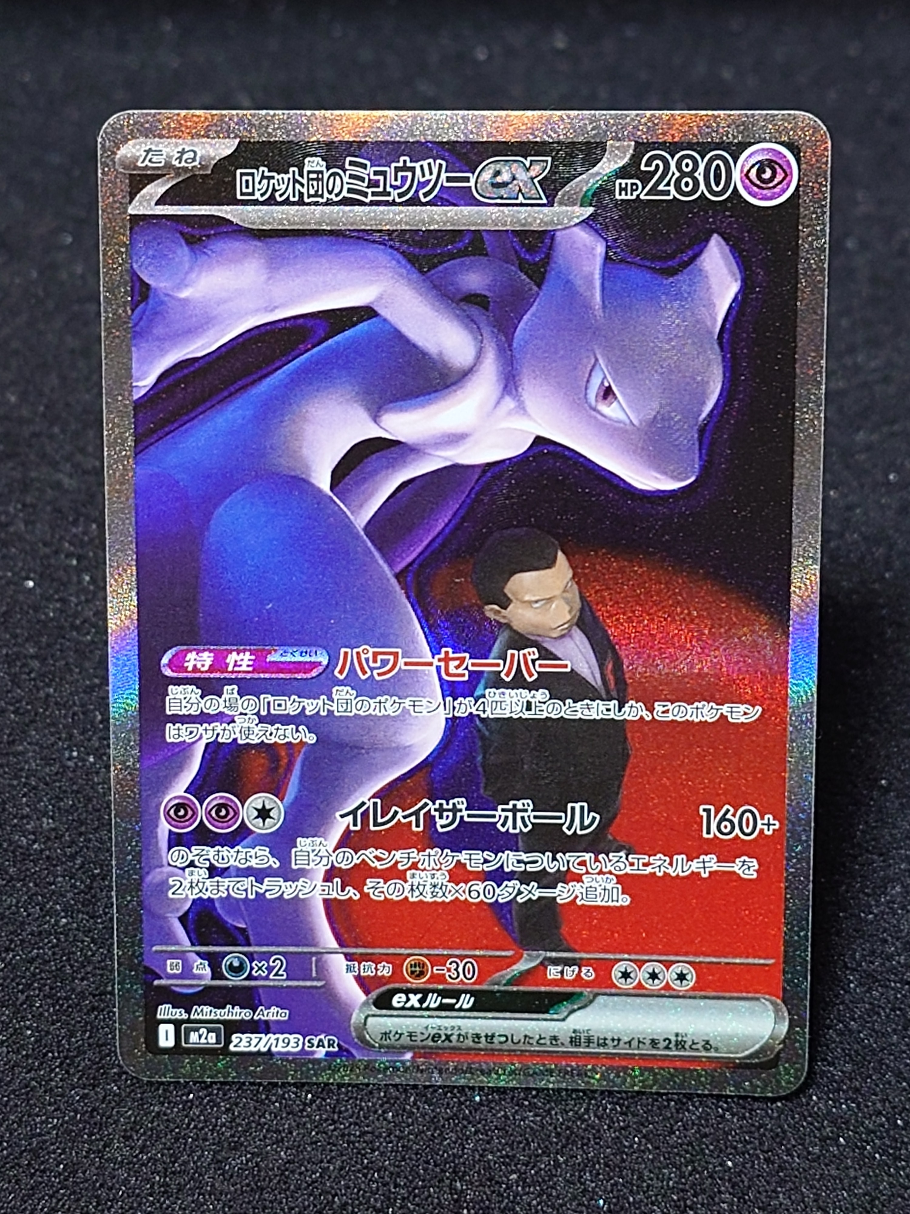 ロケット団のミュウツーex SAR [M2a 237/193](ハイクラスパック「MEGAドリームex」)