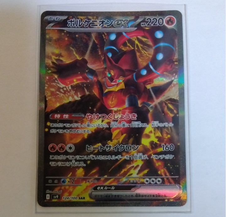 ボルケニオンex SAR [SV9 124/100](拡張パック「バトルパートナーズ」)