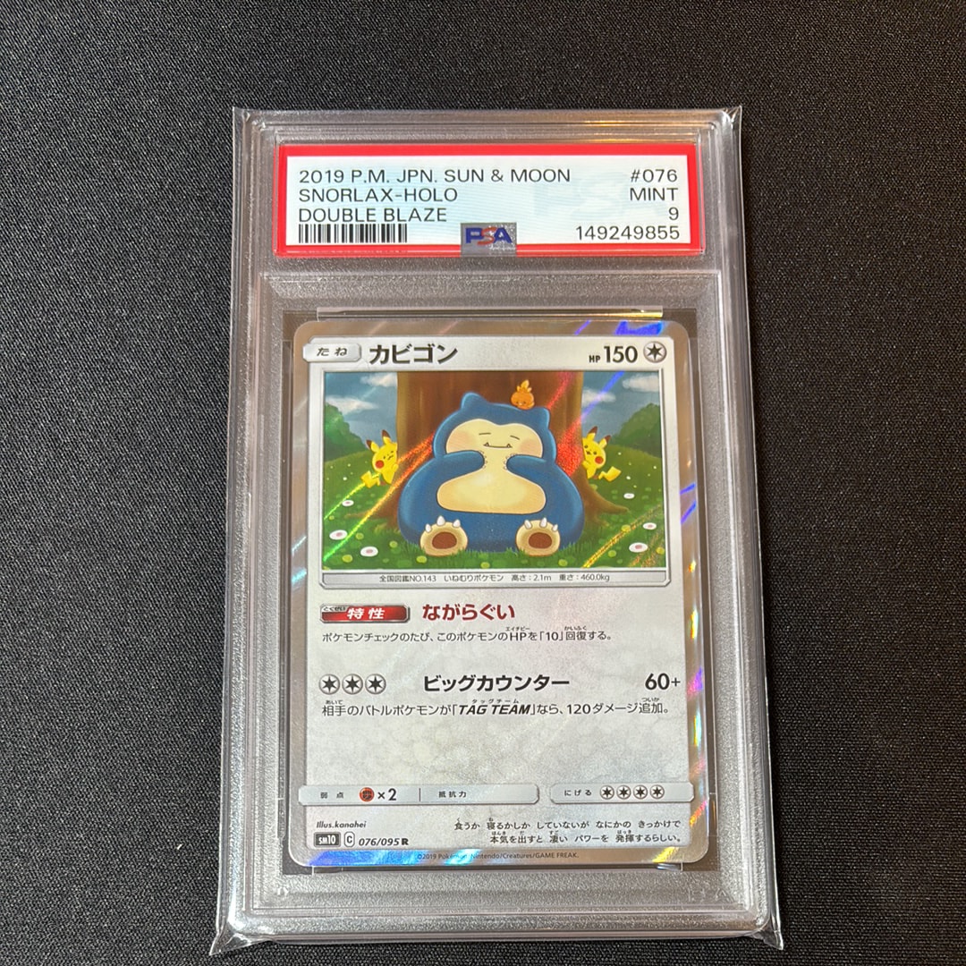 PSA9】カビゴン R [SM10 076/095](拡張パック「ダブルブレイズ」) 1枚