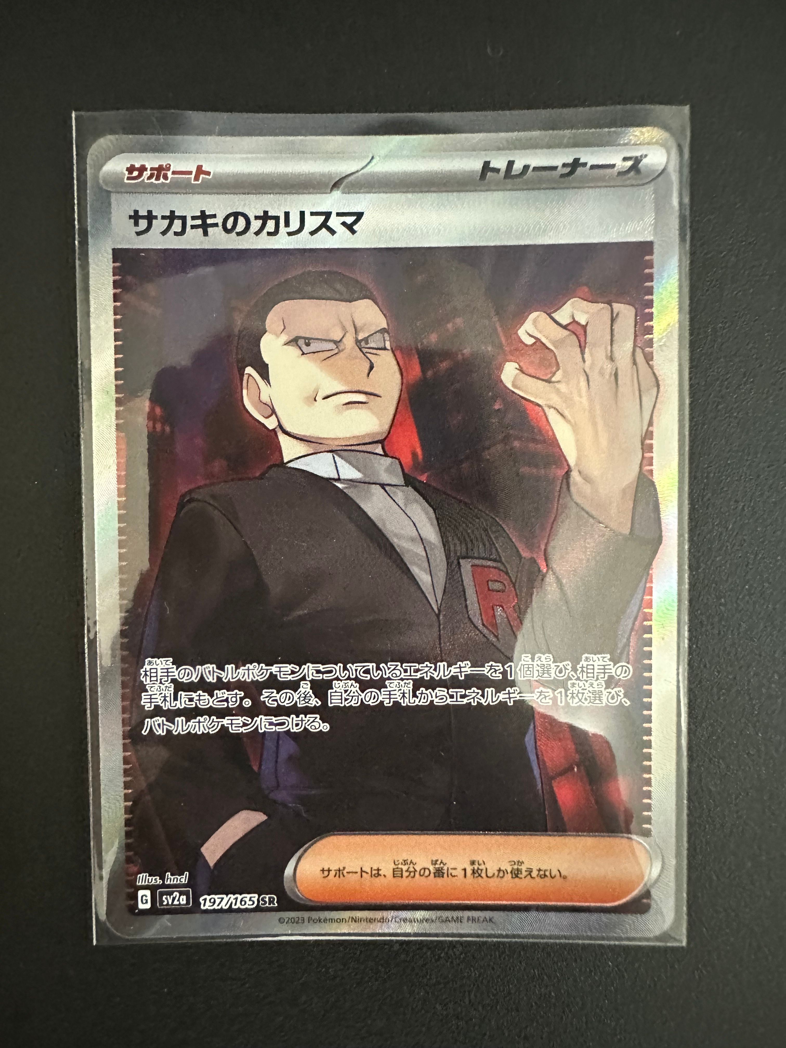 サカキのカリスマ SR[SV2a 197/165](強化拡張パック「ポケモンカード151」)
