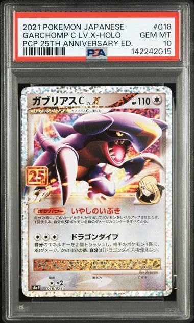 ガブリアスC LV.X: プロモ [S8a-P 018](プロモカードパック 25th ANNIVERSARY edition)