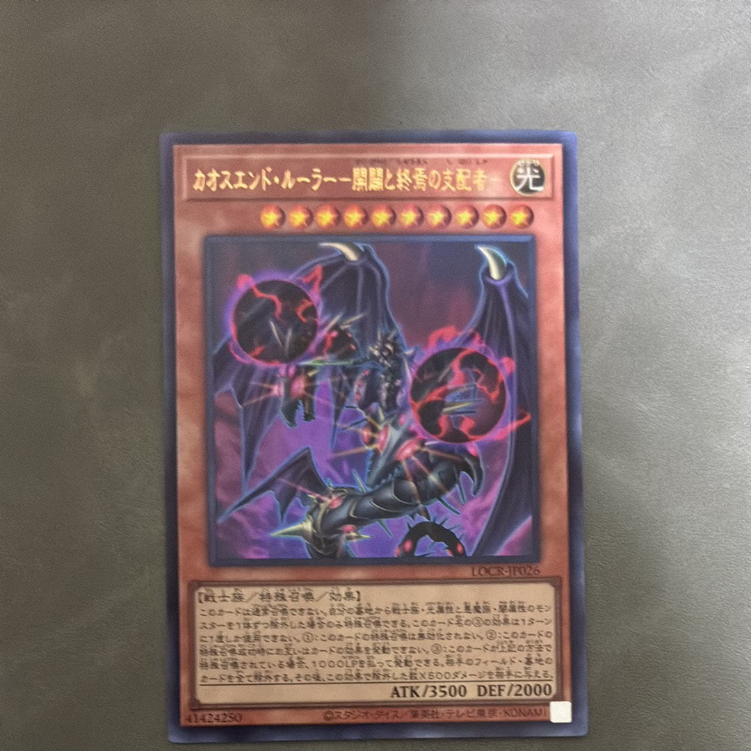 カオスエンド・ルーラー-開闢と終焉の支配者- UR [LOCR-JP026](リミットオーバーコレクション ザ ライバルズ)