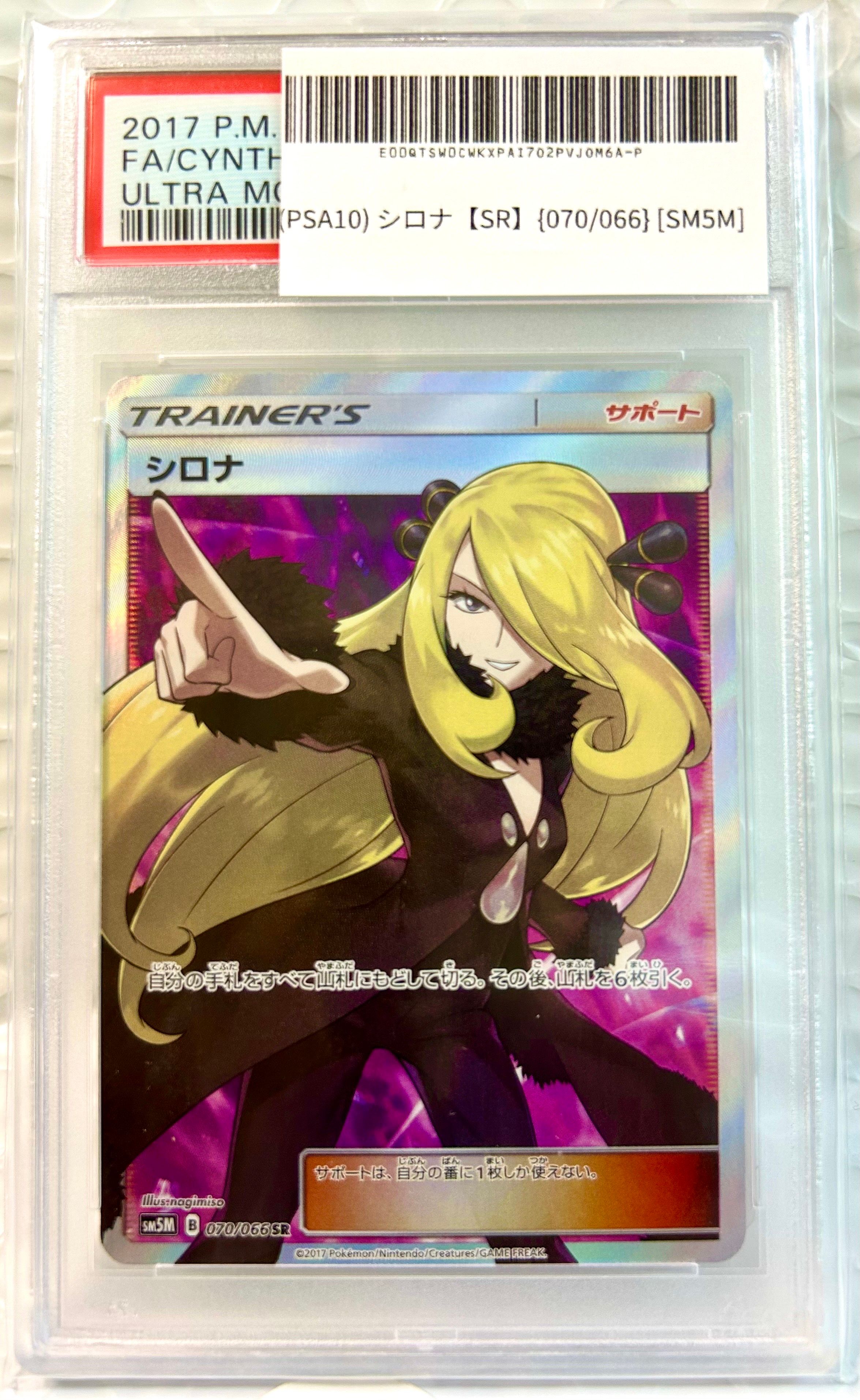 シロナ SR[SM5M 070/066](拡張パック「ウルトラムーン」)