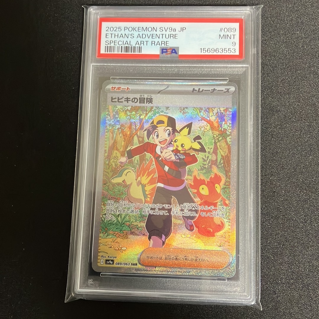 PSA10】ヒビキの冒険 SAR [SV9a 089/063](強化拡張パック「熱風の