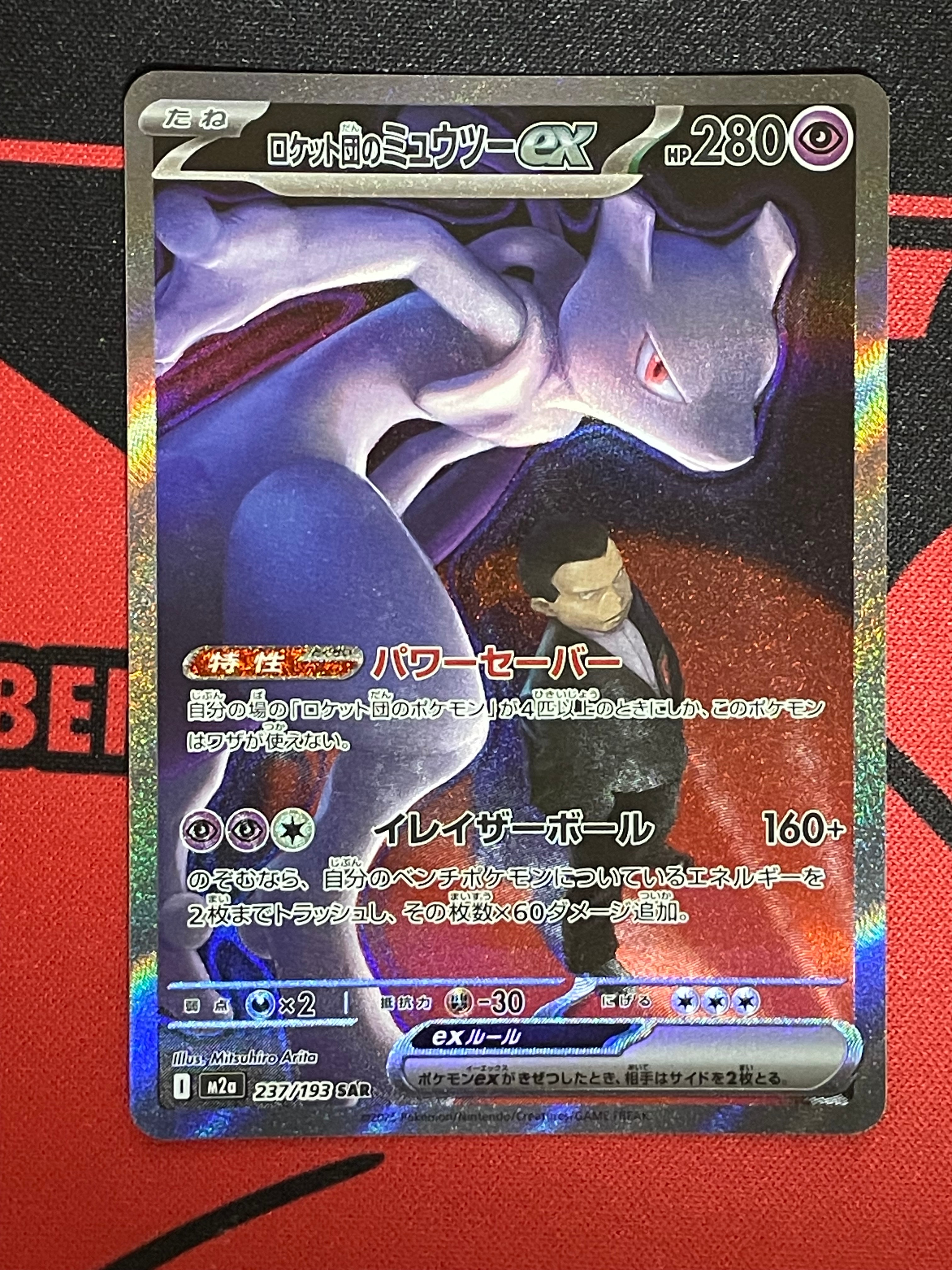 ロケット団のミュウツーex SAR [M2a 237/193](ハイクラスパック「MEGAドリームex」)