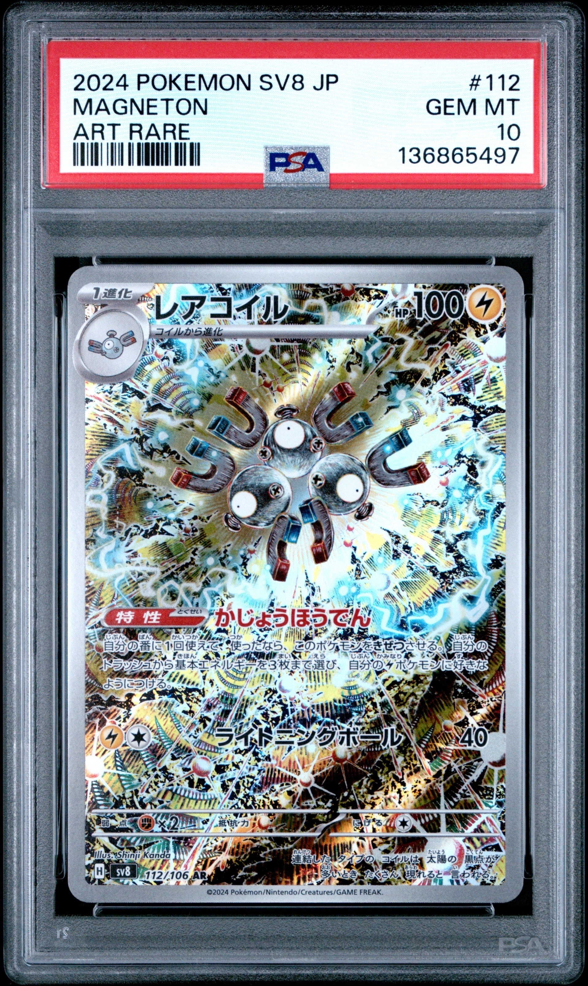 レアコイル AR [SV8 112/106](拡張パック「超電ブレイカー」)
