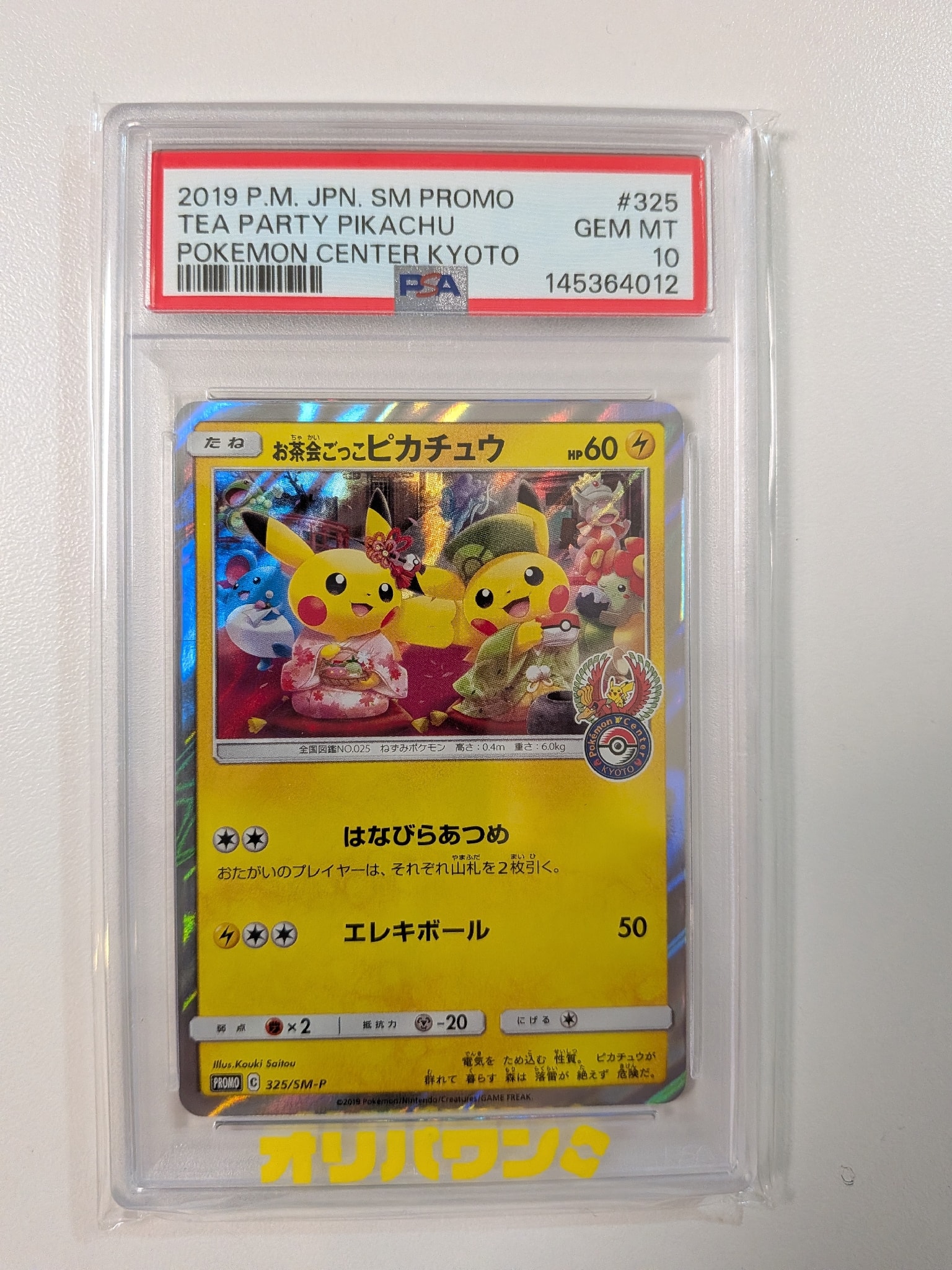 お茶会ごっこピカチュウ: プロモ[SM-P 325](プロモーションカード「SM