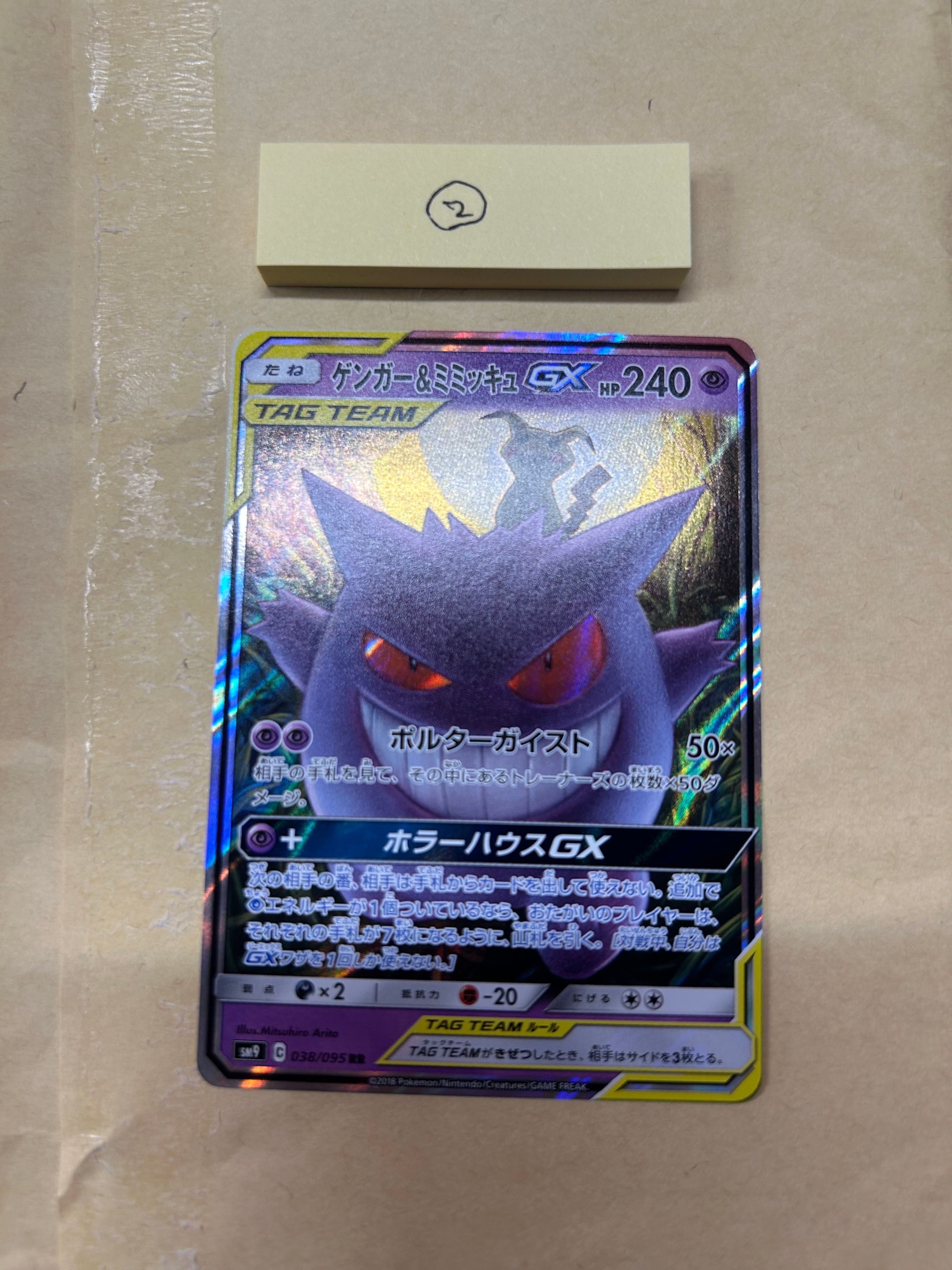 ゲンガー&ミミッキュGX RR [SM9 038/095](拡張パック「タッグボルト」)
