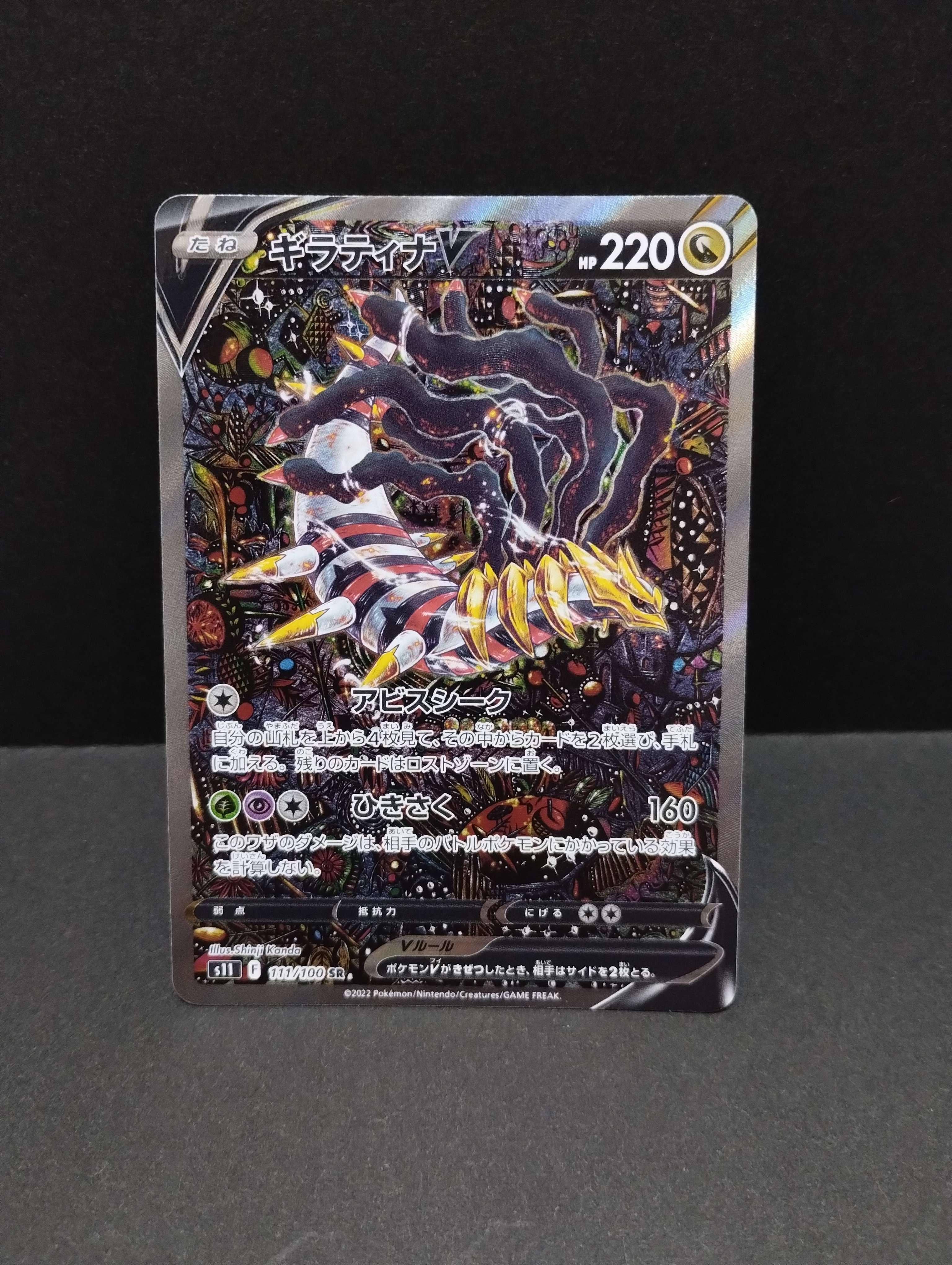 ギラティナV SR: SA[S11 111/100](拡張パック「ロストアビス」)