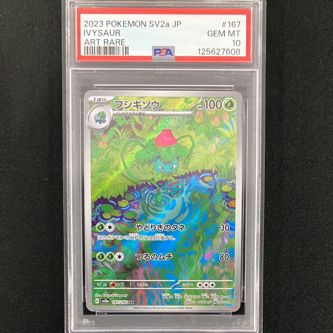 フシギソウ AR[SV2a 167/165](強化拡張パック「ポケモンカード151」)