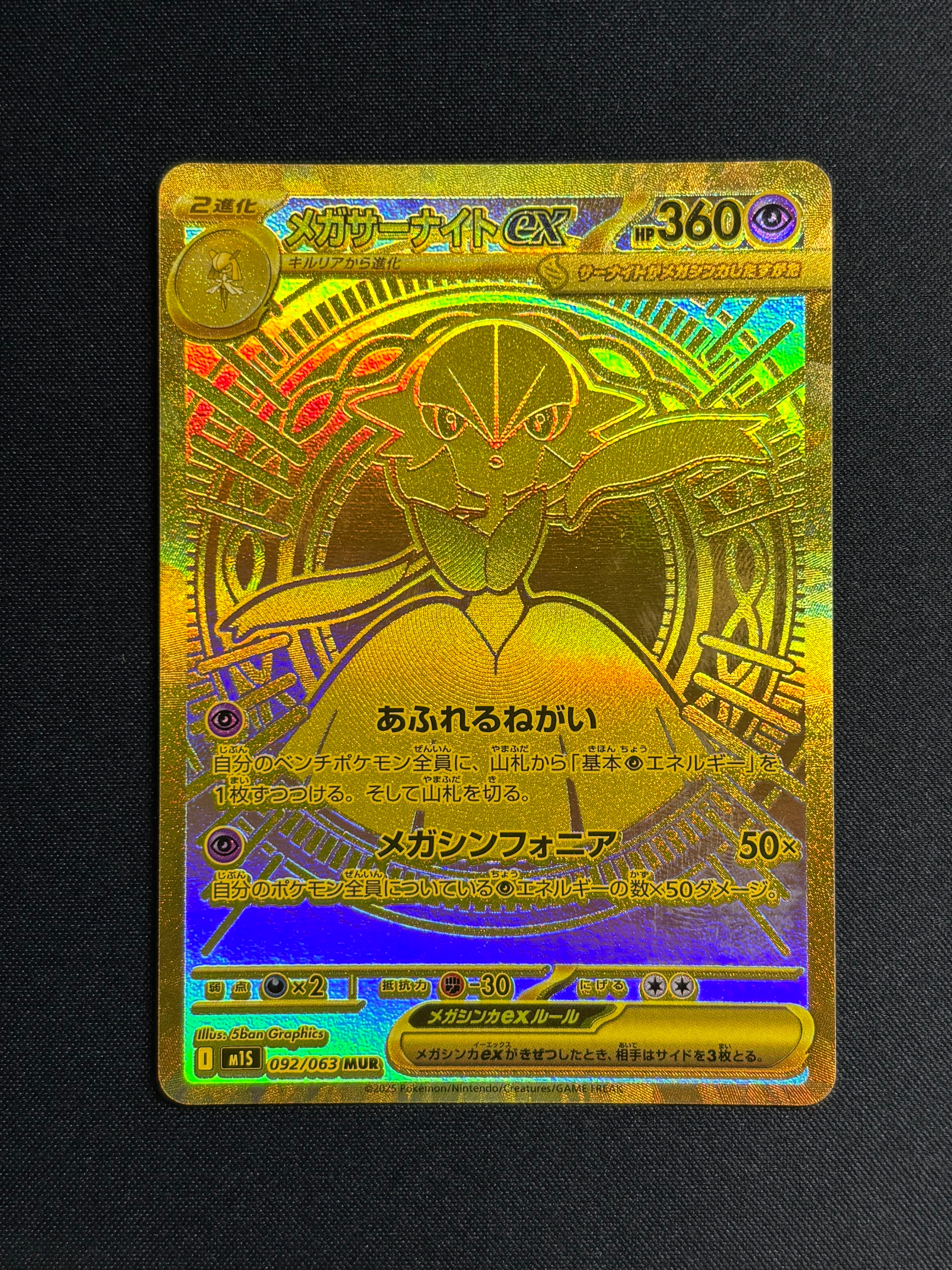 メガサーナイトex MUR [M1S 092/063](拡張パック「メガシンフォニア」)