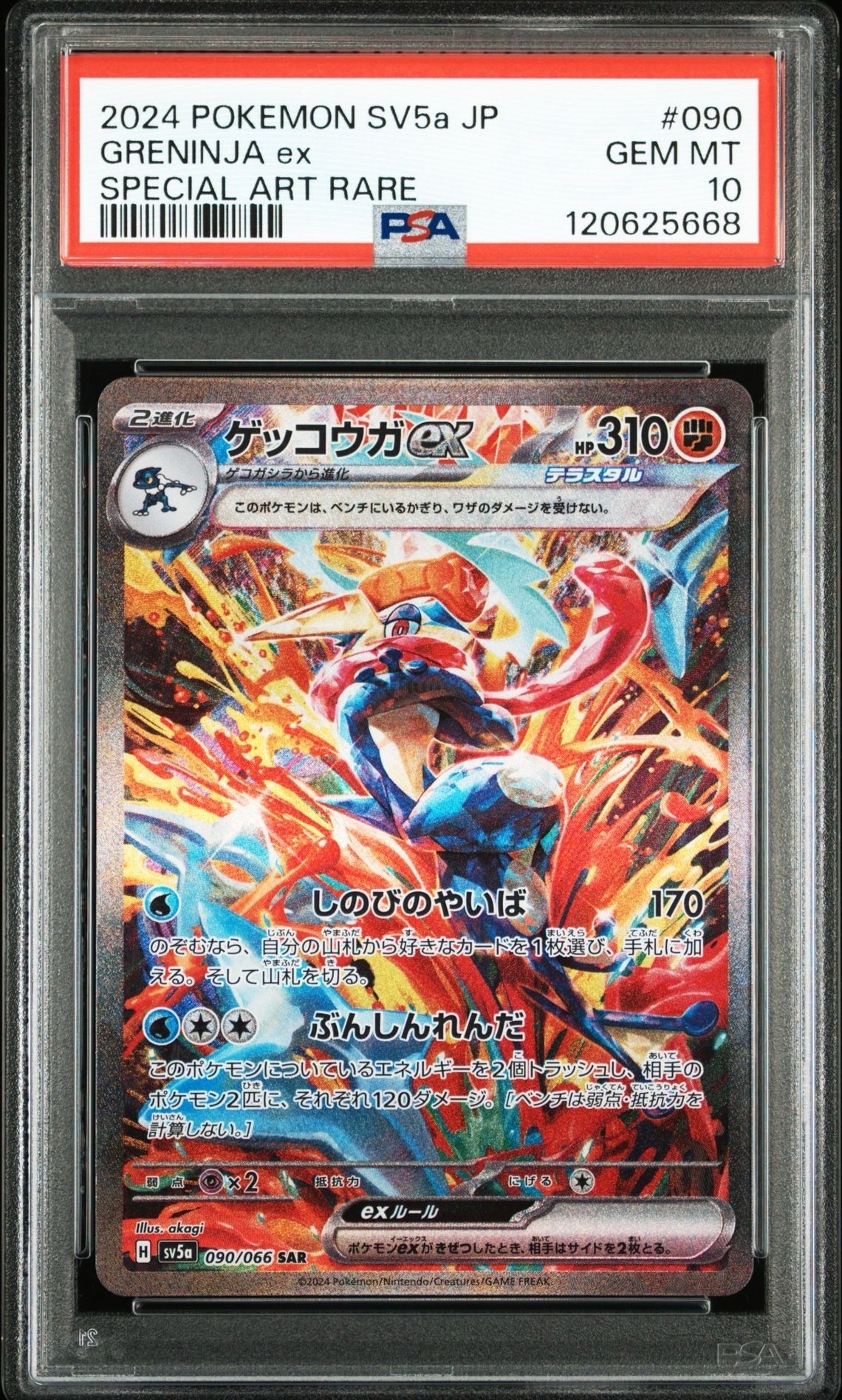 ゲッコウガex SAR [SV5a 090/066](強化拡張パック「クリムゾンヘイズ」)
