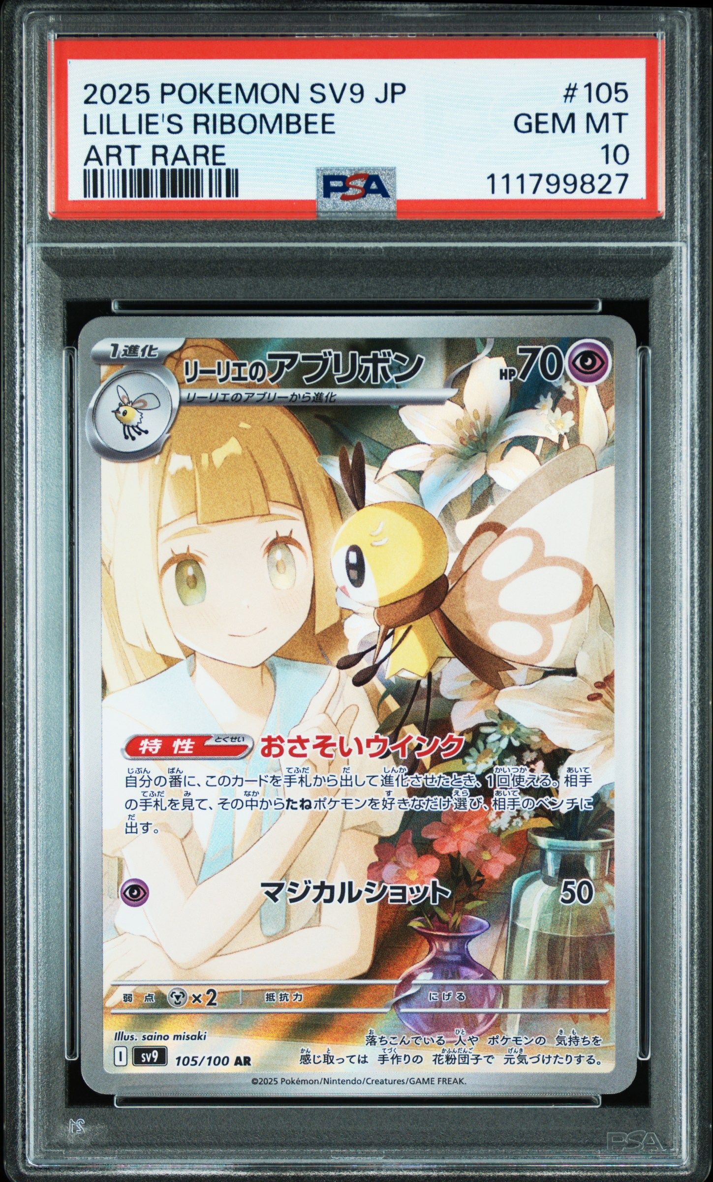 リーリエのアブリボン AR [SV9 105/100](拡張パック「バトルパートナーズ」)