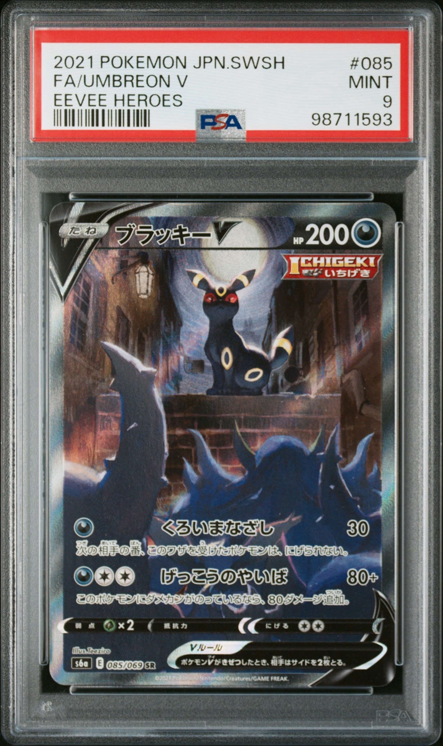 ブラッキーV SR: SA[S6a 085/069](強化拡張パック「イーブイヒーローズ」)