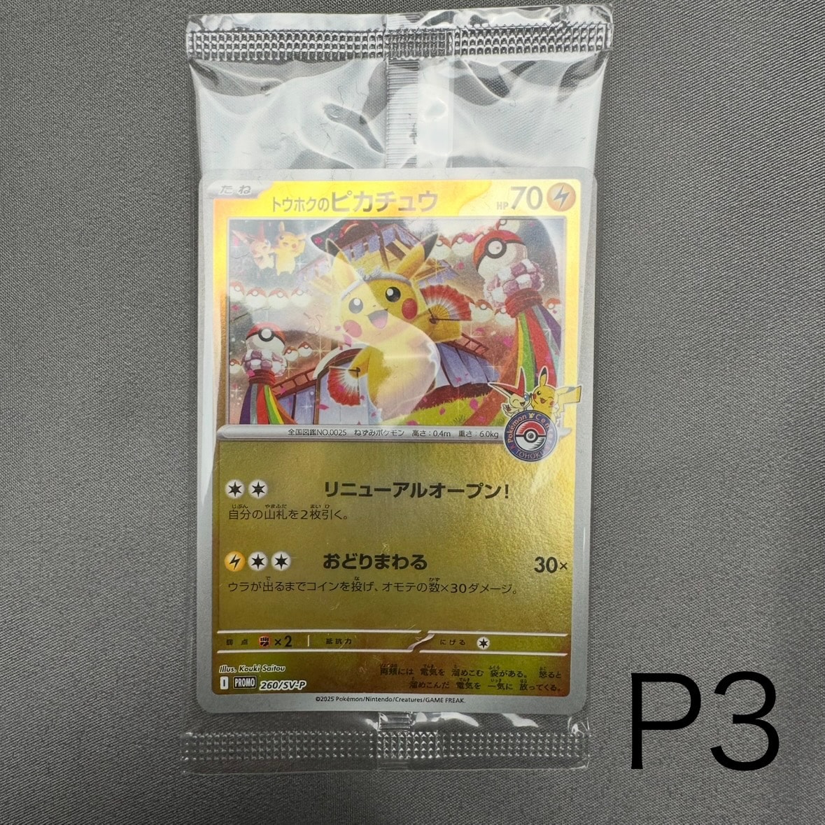 トウホクのピカチュウ P [SV-P 260](スペシャルBOX「ポケモンセンタートウホク」)