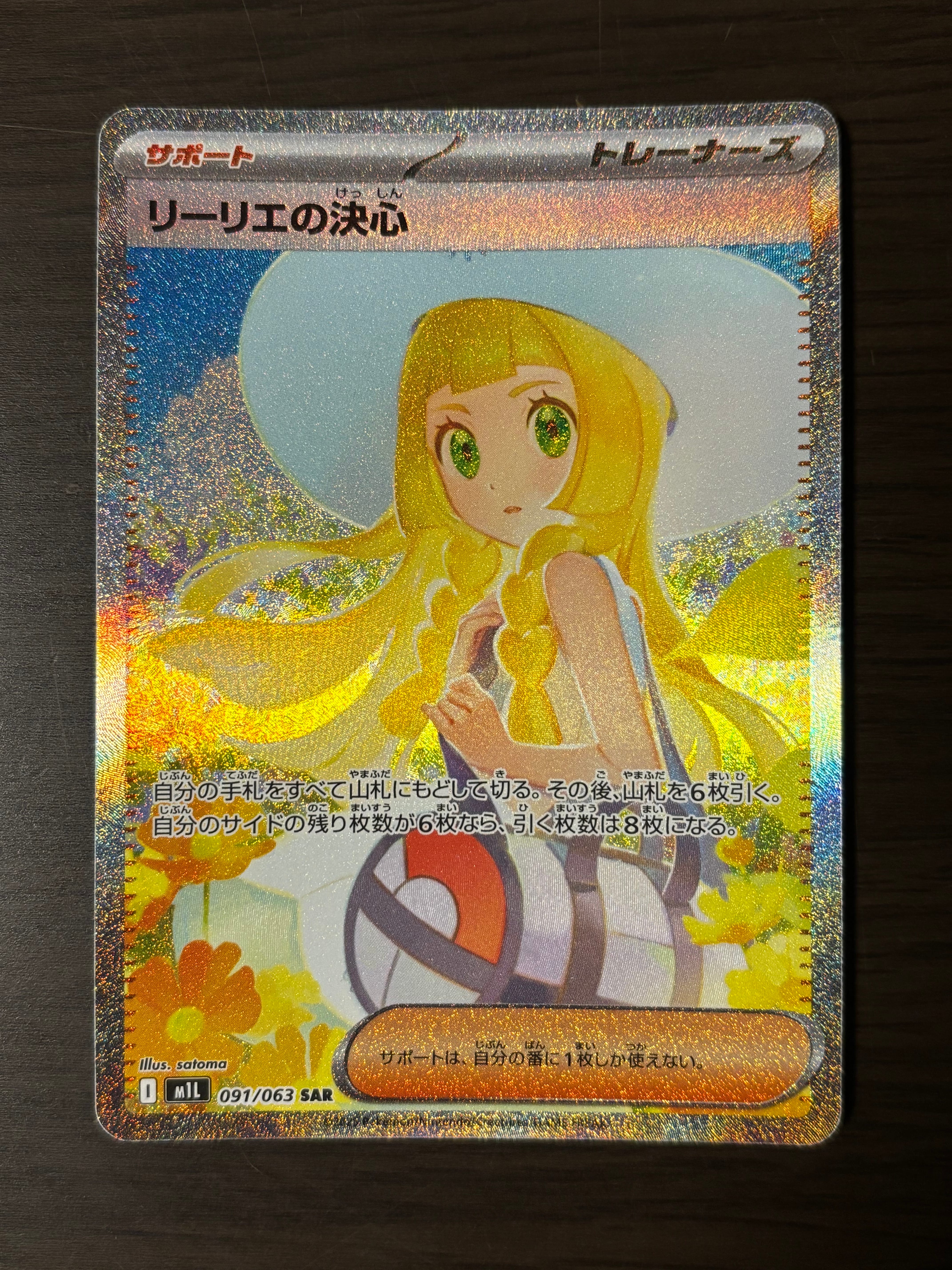 リーリエの決心 SAR [M1L 091/063](拡張パック「メガブレイブ」)