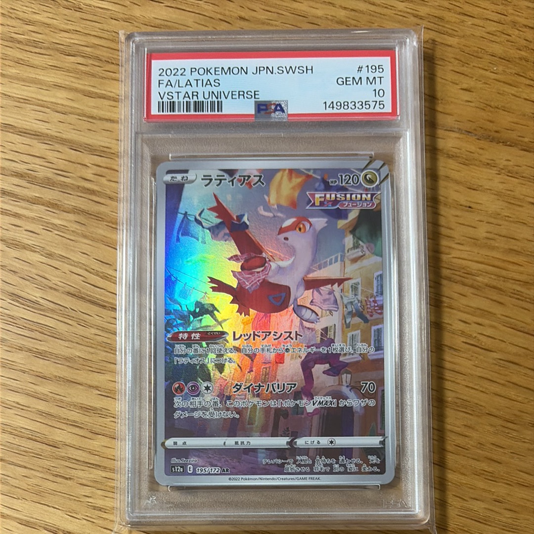 PSA10】ラティアス AR[s12a 195/172](ハイクラスパック「VSTAR