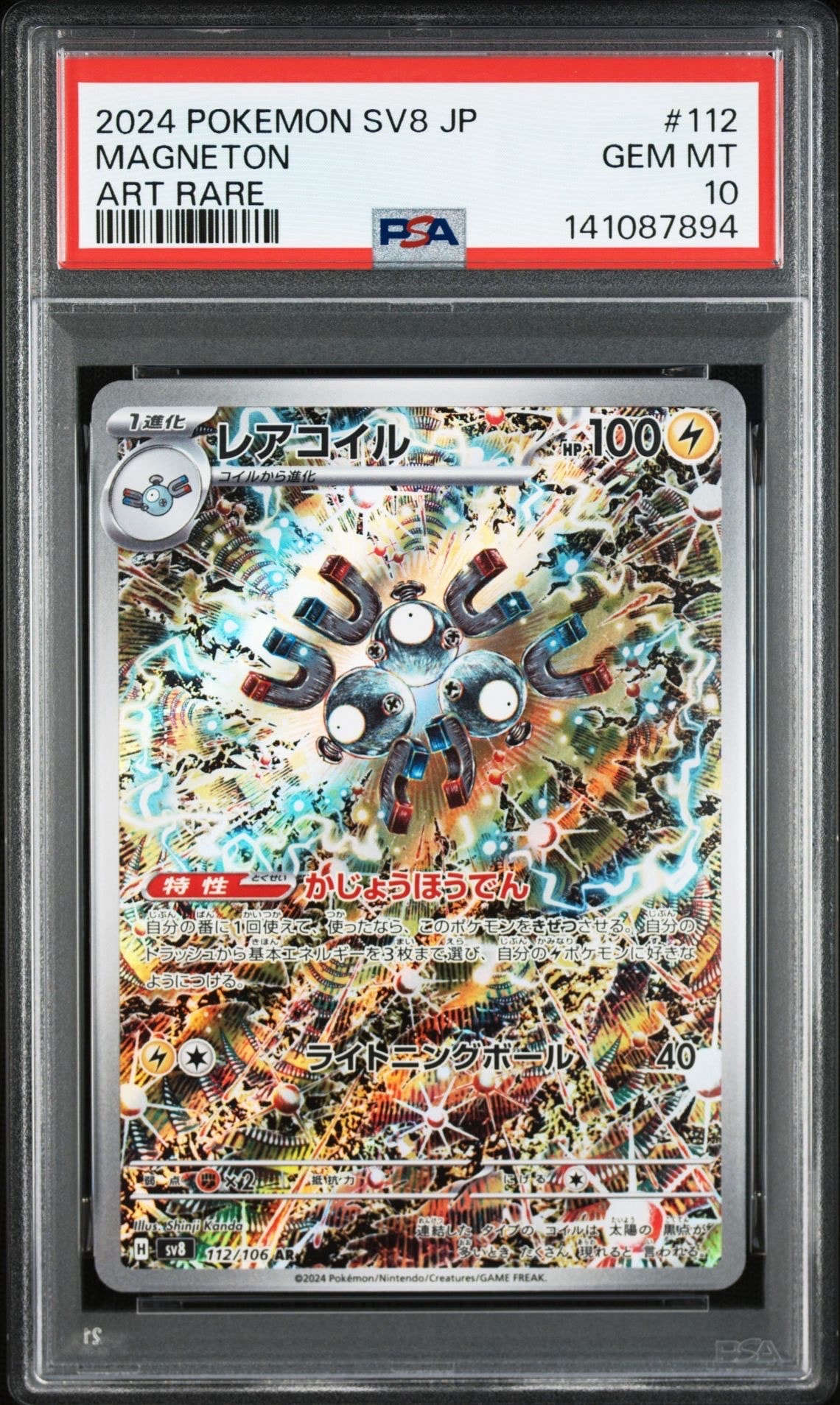 レアコイル AR [SV8 112/106](拡張パック「超電ブレイカー」)