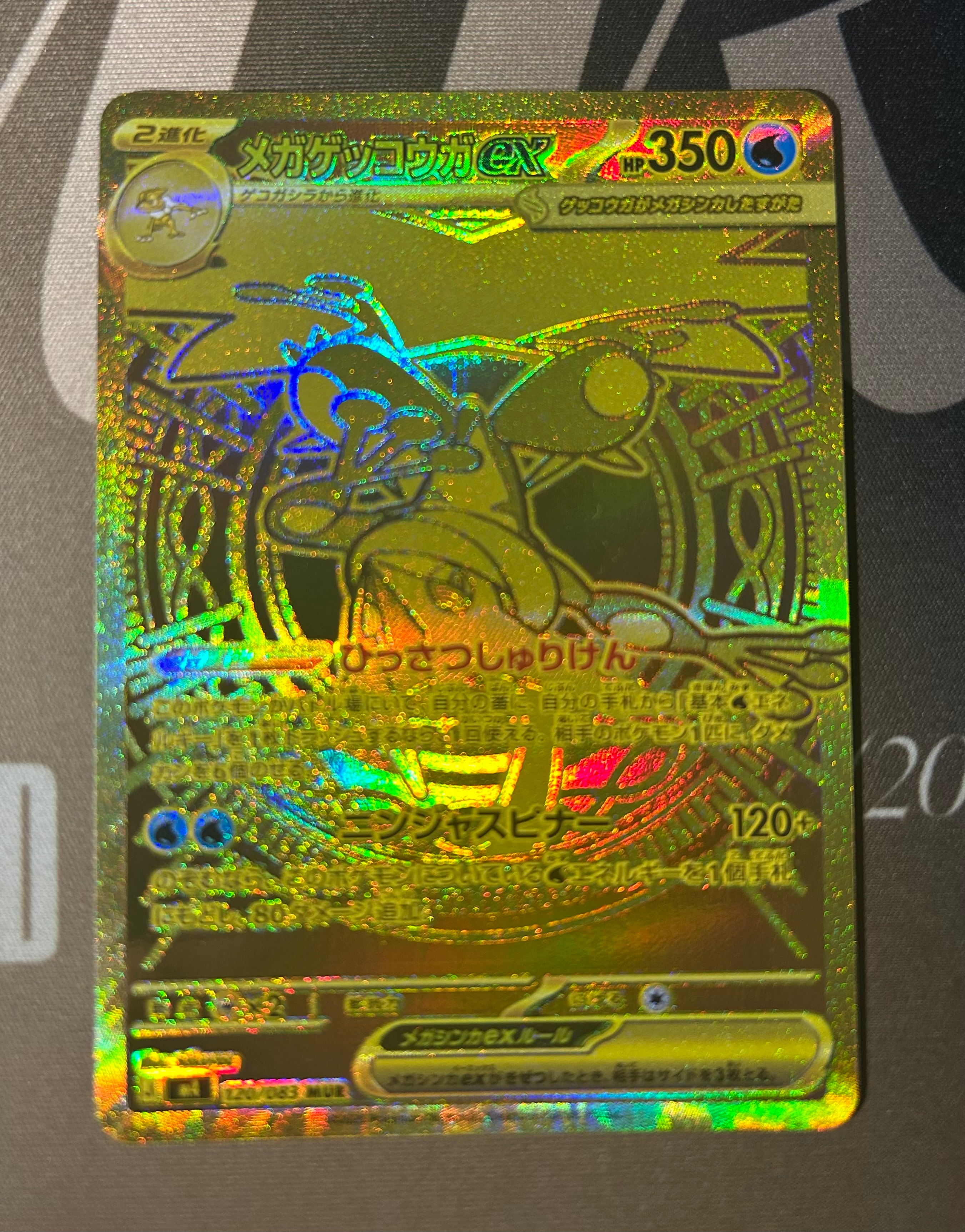 メガゲッコウガex MUR [M4 120/083](拡張パック「ニンジャスピナー」)