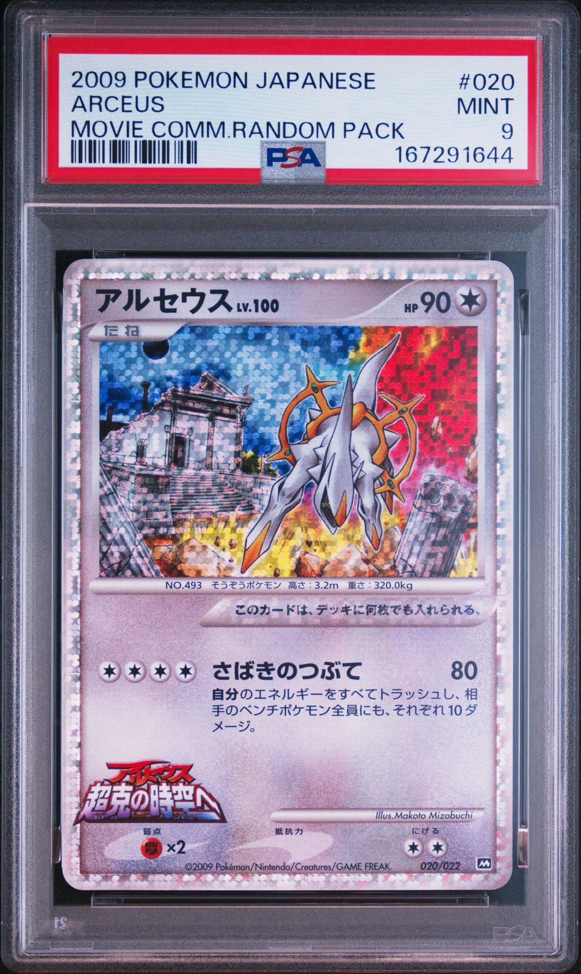 アルセウス [M 020/022](ランダムパック2009「アルセウス超克の時空へ