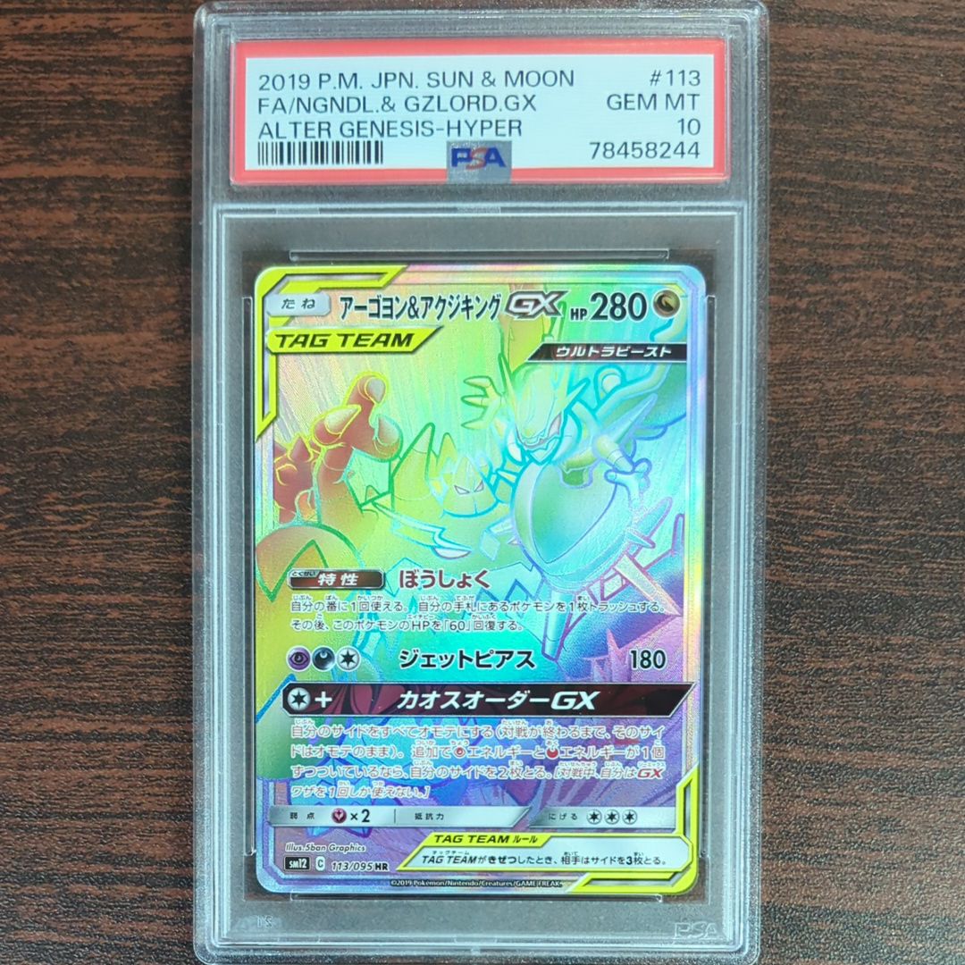 PSA10】アーゴヨン&アクジキングGX HR [SM12 113/095](拡張