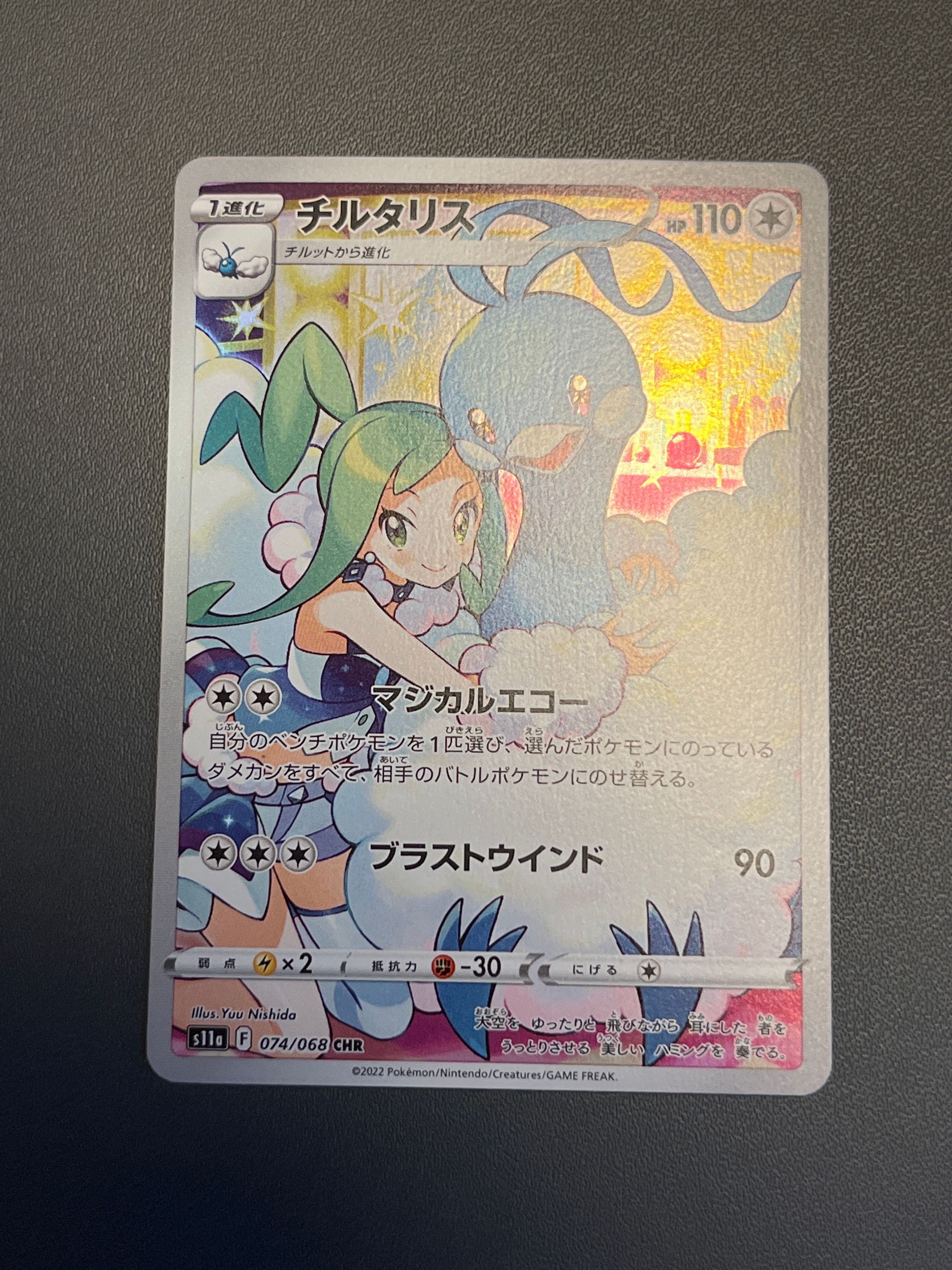 チルタリス CHR [s11a 074/068](強化拡張パック『白熱のアルカナ』)