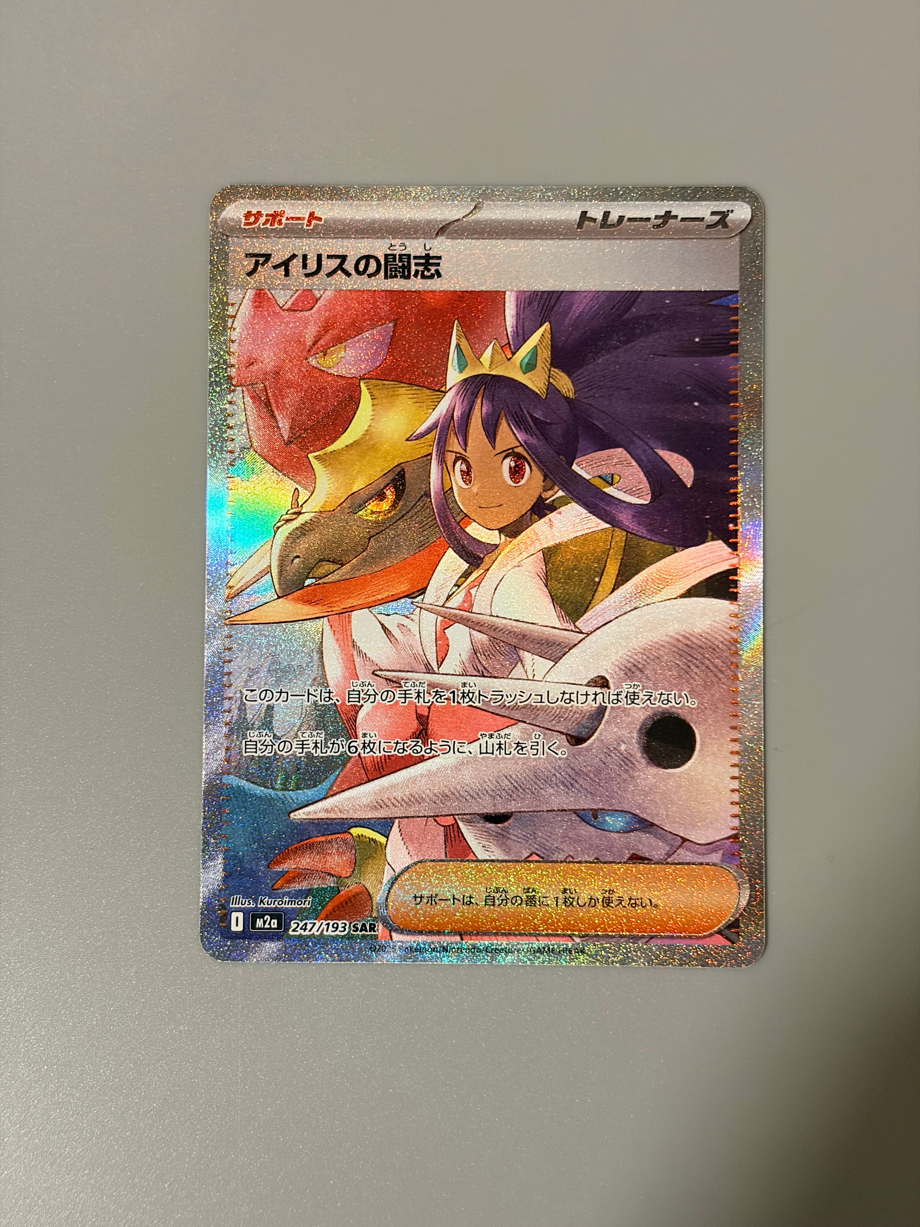 アイリスの闘志 SAR [M2a 247/193](ハイクラスパック「MEGAドリームex」)