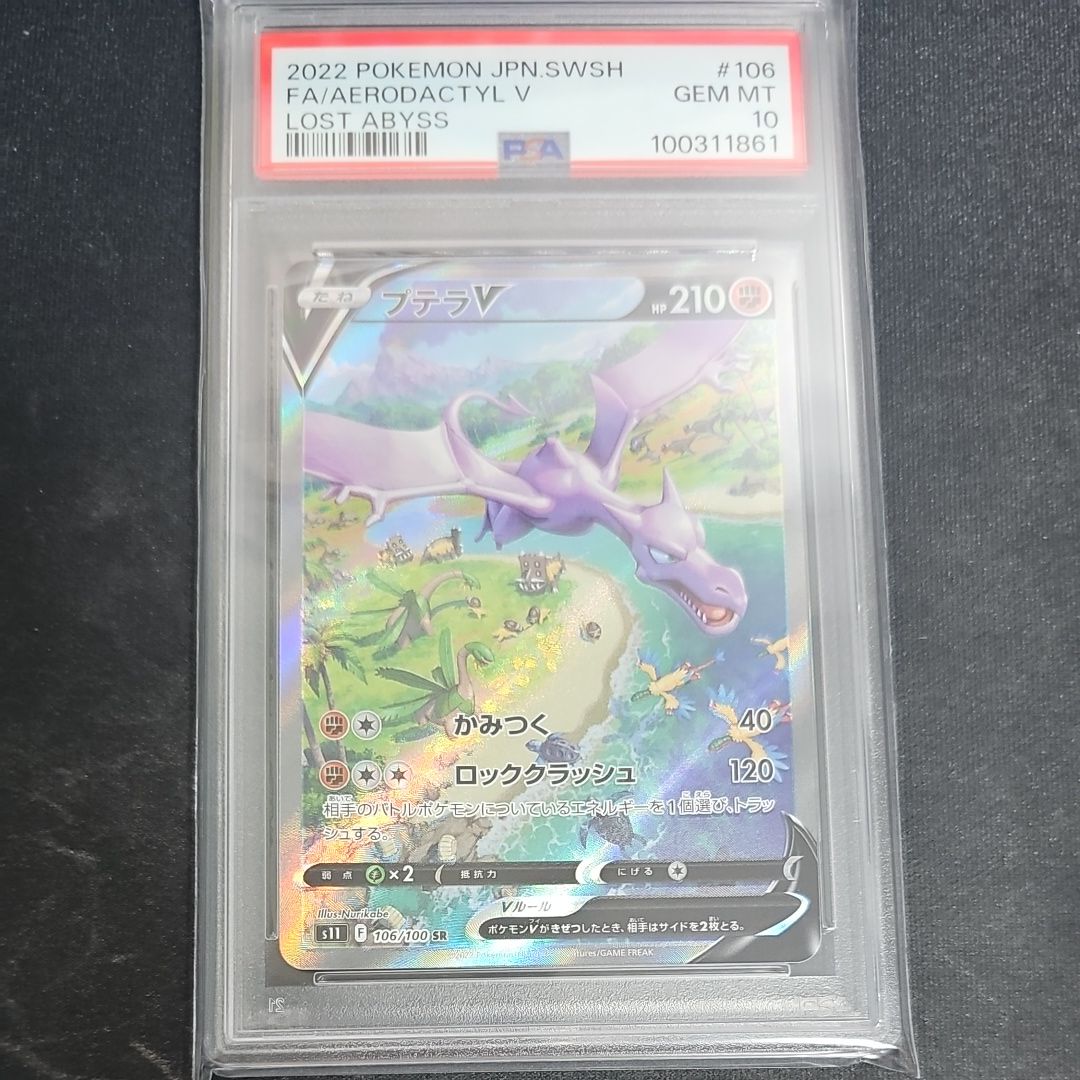 プテラV SR: SA[S11 106/100](拡張パック「ロストアビス」)