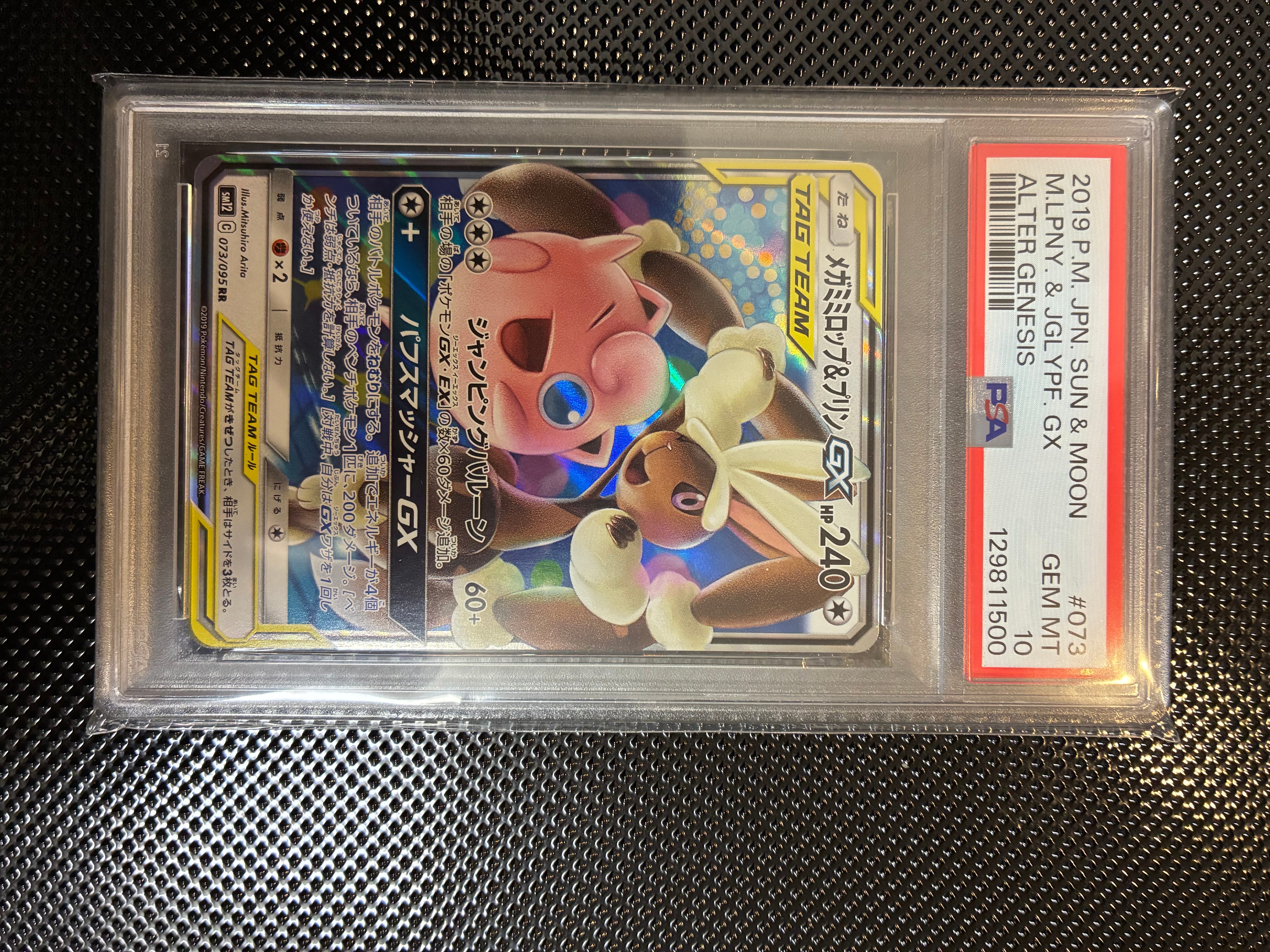 メガミミロップ&プリンGX RR [SM12 073/095](拡張パック「オルタージェネシス」)