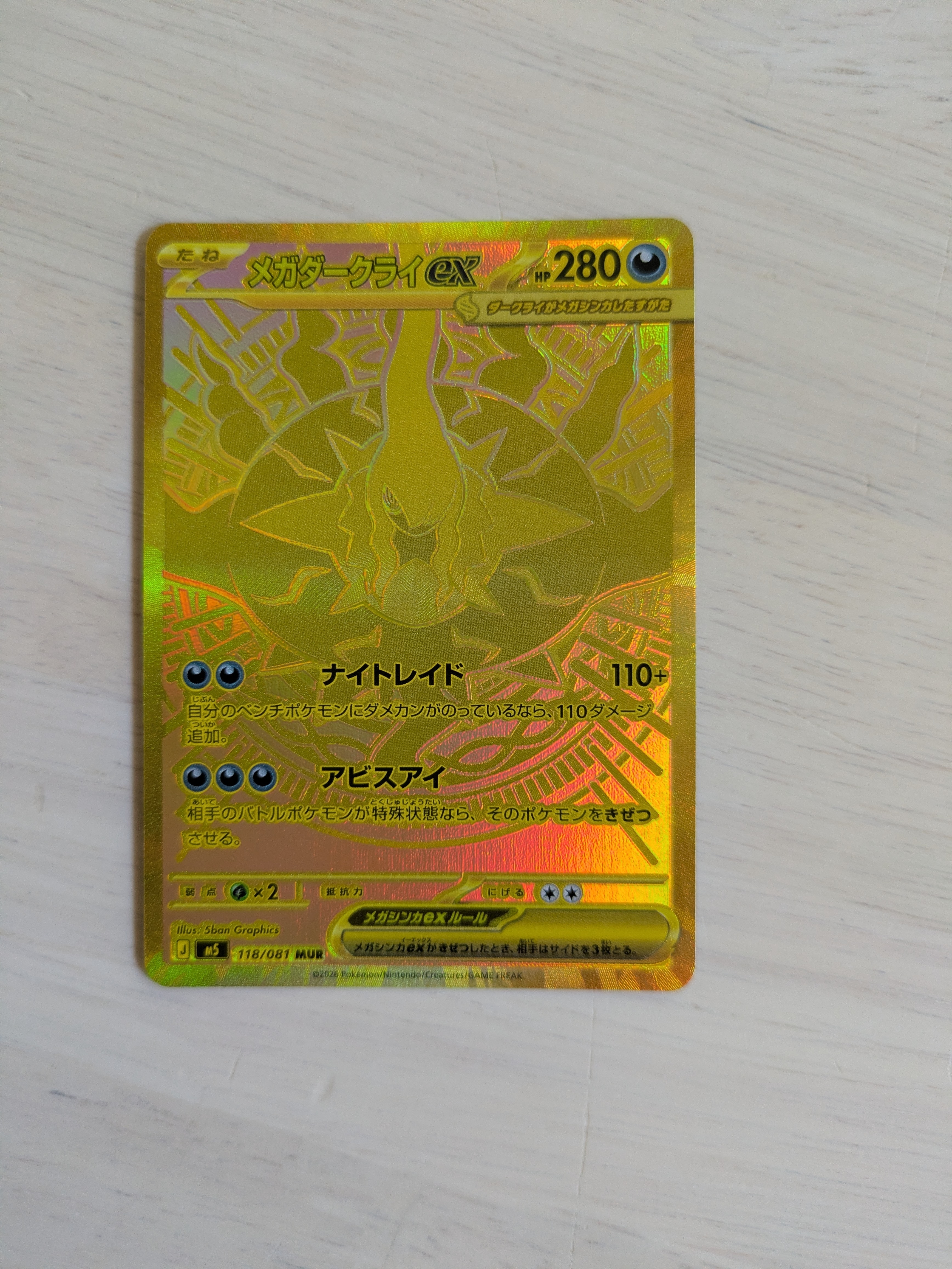 メガダークライex MUR [M5 118/081](拡張パック「アビスアイ」)
